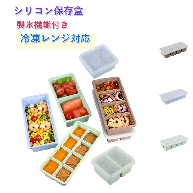 乐天商城 - アイスキューブ シリコン保存容器 四角氷 ふた付き 離乳食 ソフト取り出し 製氷皿 重ね可能 小分け アイストレー 氷トレー 製氷ケース 製氷機 キッチン用品 耐冷耐熱 家庭用 キャンプ フリーザー 冷凍庫 柔らかい シリコン保存容器 お弁当