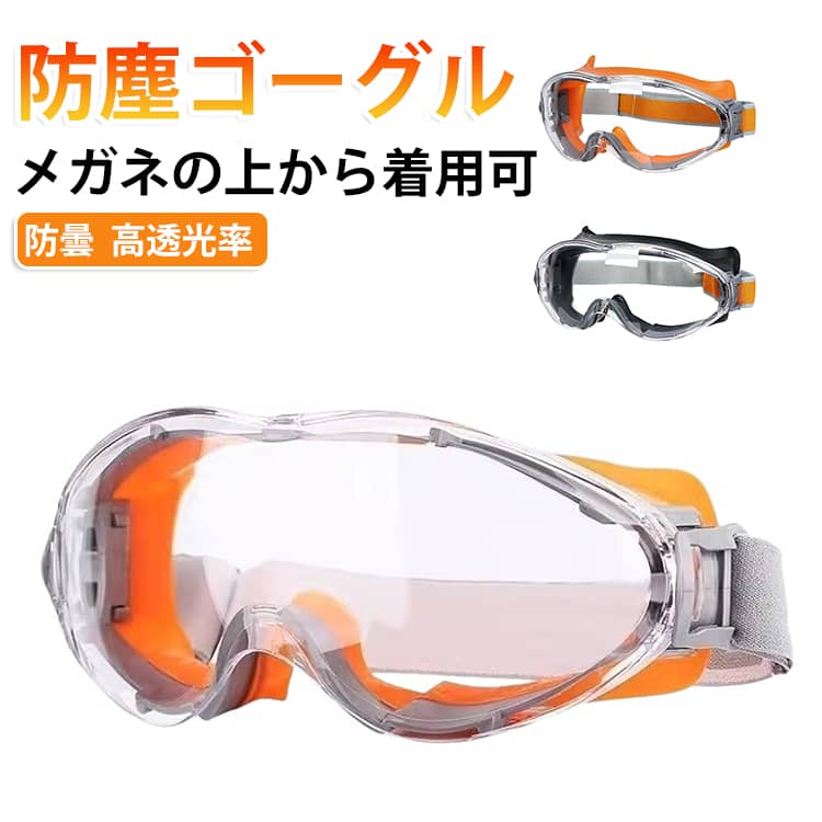 防塵ゴーグル ゴーグル 保護メガネ 高安全性 防塵ゴーグル 耐衝撃 作業用 通気性抜群 メガネの上から着用可 火山灰ゴーグル 工事 度付き対応 黄砂対策 オーバーグラス 塗装 スポーツ 日常使用 快適装着 曇らない ずれにくい クリア視界 高透光