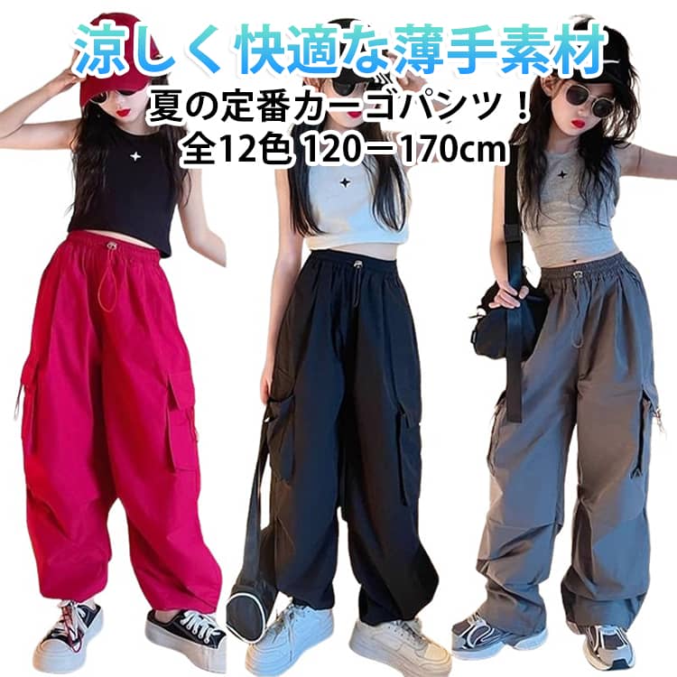 涼しく快適な薄手素材夏の定番カーゴパンツ！全12色 120－170cm【夏にぴったりの薄手素材】通気性の良い軽やかな生地を使用し、暑い季節でもさらりと快適な履き心地。汗ばむ季節のお出かけや通学にもおすすめです。【トレンド感のあるカーゴデザイン】人気のカーゴポケットを取り入れたおしゃれなデザイン。シンプルなTシャツやブラウスと合わせるだけで、こなれたカジュアルスタイルが完成します。【ゆったりワイドシルエット】程よいワイドシルエットで締め付け感が少なく、元気に動き回るお子様にもぴったり。脚のラインを拾いにくく、快適な着用感です。【裾紐仕様で動きやすい】裾はジョガータイプの紐仕様。足元がすっきり見え、走ったり遊んだりする際にも裾が邪魔になりません。【ウエストゴムで着脱簡単】伸縮性のあるウエストゴムを採用。お子様一人でも着替えやすく、毎日の通園・通学にも便利です。【豊富な12カラー展開】カラーからトレンドカラーまで全12色をご用意。お気に入りの1本がきっと見つかります。 サイズ 120 130 140 150 160 170 サイズについての説明 【120】おすすめ身長110-120 おすすめ体重17-23kg 【130】おすすめ身長120-130 おすすめ体重22-28kg 【140】おすすめ身長130-140 おすすめ体重27-33kg 【150】おすすめ身長140-150 おすすめ体重32-40kg 【160】おすすめ身長150-160 おすすめ体重40-58kg 【170】おすすめ身長160-170 おすすめ体重55-65kg 素材 ポリエステル 色 グレー ブラック レッド 果緑 ダークレッド カーキ ホワイト ローズ グリーン スイカ ピンク パープル 備考 ●サイズ詳細等の測り方はスタッフ間で統一、徹底はしておりますが、実寸は商品によって若干の誤差(1cm〜3cm )がある場合がございますので、予めご了承ください。 ●商品の色は、撮影時の光や、お客様のモニターの色具合などにより、実際の商品と異なる場合がございます。あらかじめ、ご了承ください。 ●製品によっては、生地の特性上、洗濯時に縮む場合がございますので洗濯時はご注意下さいませ。 ▼色味の強い製品によっては他の衣類などに色移りする場合もございますので、速やかに（脱水、乾燥等）するようにお願いいたします。 ▼生地によっては摩擦や汗、雨などで濡れた時は、他の製品に移染する恐れがございますので、着用の際はご注意下さい。 ▼生地の特性上、やや匂いが強く感じられるものもございます。数日のご使用や陰干しなどで気になる匂いはほとんど感じられなくなります。