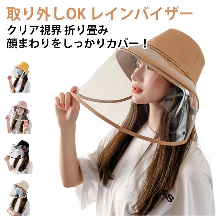 取り外しOK レインバイザークリア視界 折り畳み顔まわりをしっかりカバー！晴れも雨も、これひとつでOKUVカット率90%で紫外線対策バッチリ。雨の日もしっかりガード。バイザーは取り外し自由 使うシーンに合わせて着脱できるワイドバイザー。便利さ2倍。くるっと折って、ぱっと収納 コンパクトにたためるから、カバンにいつも入れていられる。視界がクリアで、ストレスフリー高透明バイザーでメガネもOK。通勤・通学の頼もしい相棒に。防塵・防雨・飛沫防止の3役 毎日の暮らしに便利なアイテム。散歩・旅行・自転車通勤にも最適。 サイズ 56－58cm サイズについての説明 56－58cm 素材 綿 ポリエステル 色 イエロー ブラウン ブラック ピンク ベージュ 備考 ●サイズ詳細等の測り方はスタッフ間で統一、徹底はしておりますが、実寸は商品によって若干の誤差(1cm～3cm )がある場合がございますので、予めご了承ください。 ●製造ロットにより、細部形状の違いや、同色でも色味に多少の誤差が生じます。 ●パッケージは改良のため予告なく仕様を変更する場合があります。 ▼商品の色は、撮影時の光や、お客様のモニターの色具合などにより、実際の商品と異なる場合がございます。あらかじめ、ご了承ください。 ▼生地の特性上、やや匂いが強く感じられるものもございます。数日のご使用や陰干しなどで気になる匂いはほとんど感じられなくなります。 ▼同じ商品でも生産時期により形やサイズ、カラーに多少の誤差が生じる場合もございます。 ▼他店舗でも在庫を共有して販売をしている為、受注後欠品となる場合もございます。予め、ご了承お願い申し上げます。 ▼出荷前に全て検品を行っておりますが、万が一商品に不具合があった場合は、お問い合わせフォームまたはメールよりご連絡頂けます様お願い申し上げます。速やかに対応致しますのでご安心ください。