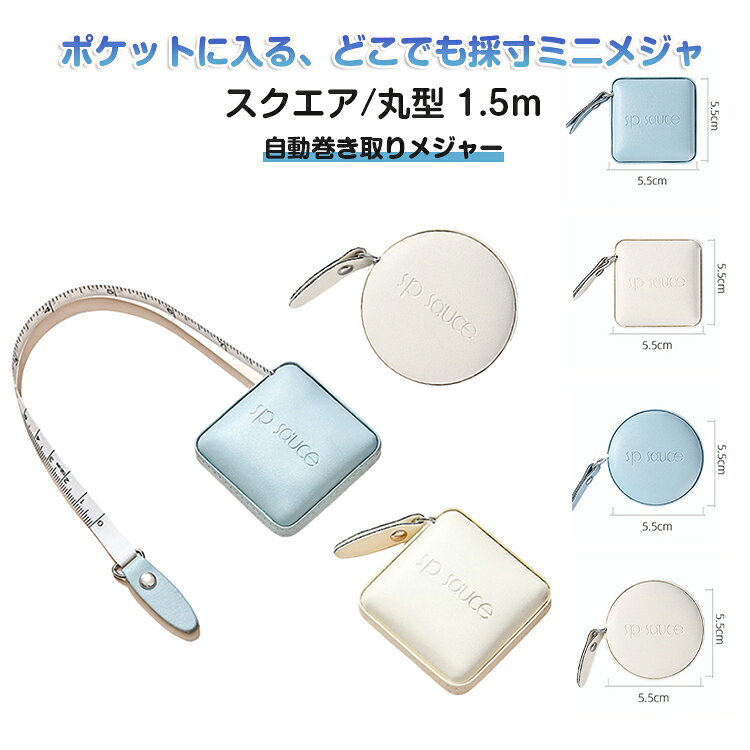 ポケットに入る、どこでも採寸ミニメジャースクエア/丸型 1.5m自動巻き取りメジャー【手のひらサイズのミニメジャー】わずか約5cm四方のコンパクトボディでバッグやポケットにすっぽり収まるミニソフトメジャー。買い物時のサイズチェックや、ネット通販のサイズ確認に大活躍。軽量で持ち運びもラクラクです。【自動巻き取りでスムーズ計測】テープが自動で巻き取られる便利設計。片手でサッと操作できるから、一人での三囲（バスト・ウエスト・ヒップ）測定も簡単です。ダイエット中のサイズ管理やフィットネスの成果チェックにもぴったり。【しなやかで測りやすいソフトテープ】PVC素材のソフトテープは、体のカーブに沿ってしなやかにフィット。裁縫やハンドメイド、DIY作品のサイズ確認にも便利。両面印刷で表示が見やすく、老眼の方にも優しい設計です。【ギフトにも最適】ブルー・ベージュの2色2タイプからお選びいただけます。おしゃれなデザインで、使うたびにちょっと嬉しくなるミニメジャー。お友達へのちょっとしたプレゼントにもおすすめです。 サイズ 1.5m サイズについての説明 1.5m 素材 PU 色 ロゴ付きスクエアブルー ロゴ付きスクエアベージュ ロゴ付き丸型ブルー ロゴ付き丸型ベージュ 備考 ●サイズ詳細等の測り方はスタッフ間で統一、徹底はしておりますが、実寸は商品によって若干の誤差(1cm～3cm )がある場合がございますので、予めご了承ください。 ●製造ロットにより、細部形状の違いや、同色でも色味に多少の誤差が生じます。 ●パッケージは改良のため予告なく仕様を変更する場合があります。 ▼商品の色は、撮影時の光や、お客様のモニターの色具合などにより、実際の商品と異なる場合がございます。あらかじめ、ご了承ください。 ▼生地の特性上、やや匂いが強く感じられるものもございます。数日のご使用や陰干しなどで気になる匂いはほとんど感じられなくなります。 ▼同じ商品でも生産時期により形やサイズ、カラーに多少の誤差が生じる場合もございます。 ▼他店舗でも在庫を共有して販売をしている為、受注後欠品となる場合もございます。予め、ご了承お願い申し上げます。 ▼出荷前に全て検品を行っておりますが、万が一商品に不具合があった場合は、お問い合わせフォームまたはメールよりご連絡頂けます様お願い申し上げます。速やかに対応致しますのでご安心ください。