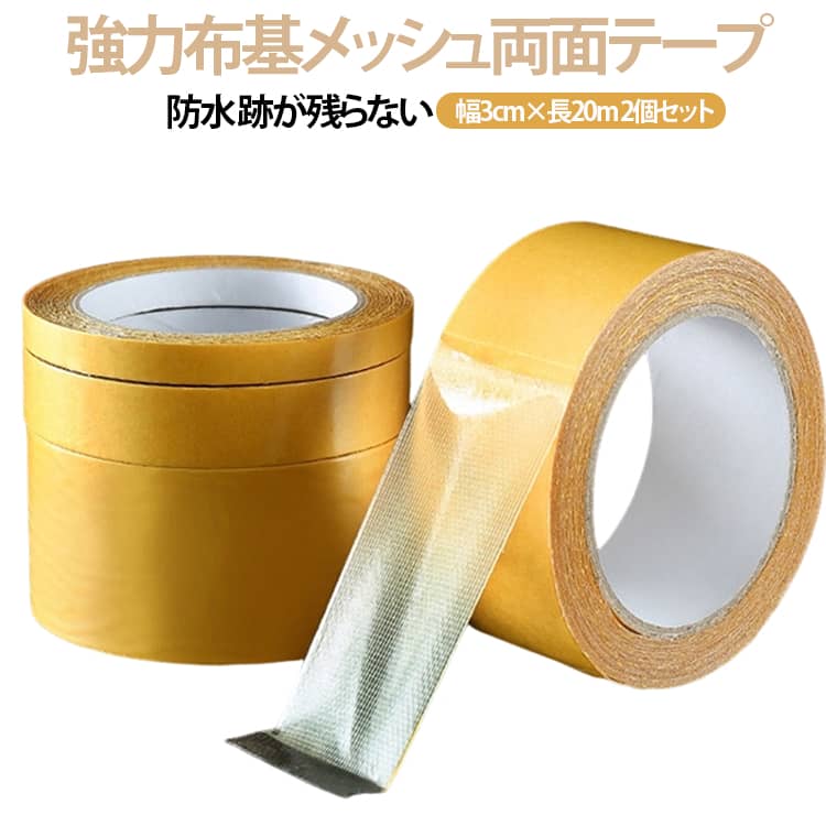 強力布基メッシュ両面テープ防水 跡が残らない幅3cm×長20m 2個セット【カーペット・フロアマット固定に最適】メッシュ布基テープで強力粘着。カーペット、フロアマット、フローリング材などをしっかり固定します。【防水・耐水設計】防水性に優れたメッシュ素材で、水回りや屋外での使用にも対応。湿気に強く剥がれにくい。【跡が残りにくい】撤去時に床や壁に跡が残りにくい特殊粘着剤を採用。イベント会場や展示会でのフロアセッティングにも便利です。 サイズ 2個セット(幅3cm×長20m) サイズについての説明 2個セット(幅3cm×長20m) 素材 布基メッシュ 色 イエロー 備考 ●サイズ詳細等の測り方はスタッフ間で統一、徹底はしておりますが、実寸は商品によって若干の誤差(1cm～3cm )がある場合がございますので、予めご了承ください。 ●製造ロットにより、細部形状の違いや、同色でも色味に多少の誤差が生じます。 ●パッケージは改良のため予告なく仕様を変更する場合があります。 ▼商品の色は、撮影時の光や、お客様のモニターの色具合などにより、実際の商品と異なる場合がございます。あらかじめ、ご了承ください。 ▼生地の特性上、やや匂いが強く感じられるものもございます。数日のご使用や陰干しなどで気になる匂いはほとんど感じられなくなります。 ▼同じ商品でも生産時期により形やサイズ、カラーに多少の誤差が生じる場合もございます。 ▼他店舗でも在庫を共有して販売をしている為、受注後欠品となる場合もございます。予め、ご了承お願い申し上げます。 ▼出荷前に全て検品を行っておりますが、万が一商品に不具合があった場合は、お問い合わせフォームまたはメールよりご連絡頂けます様お願い申し上げます。速やかに対応致しますのでご安心ください。