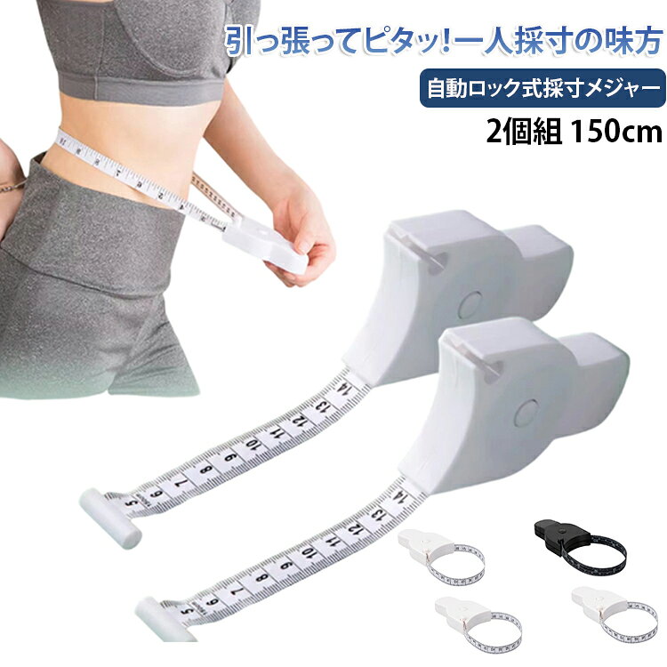 一人採寸の強い味方2個セット 150cm自動ロック式 メジャー【引っ張ったらその場でロック】テープを引き出した位置で自動ロックされるから、一人での採寸もとってもスムーズ。測りたい場所にテープを巻いて、数値をゆっくり確認できます。測定後はボタンを押すだけでスルスルと自動巻き取り。ダイエット記録や服のサイズチェックが楽しくなります。【服作り・ハンドメイドにも大活躍】ソーイングや編み物をする方にもおすすめ。身体の各パーツ（バスト・ウエスト・ヒップ・腕周り・頭囲・足囲など）を精密に測定できるから、オーダーメイド感覚の服作りが楽しめます。目盛りが見やすく、老眼の方でも安心の大きな数字表示です。【軽くて持ち運びラクラク】手のひらにすっぽり収まるコンパクトサイズで、バッグに常備してもかさばりません。ショッピングのときにサッと取り出して、服の実寸チェックにも便利。ダイエット中の方は毎日のサイズ変動を記録して、モチベーションアップに。【コスパ抜群の実用アイテム】耐久性のあるPVCガラス繊維テープとABSケースで長持ちできます。フィットネスジムやヨガスタジオの備品としてもおすすめ。ホワイト、ブラックの2色からお選びいただけます。 サイズ 150cm サイズについての説明 150cm 素材 PVC ABS 色 2個組ホワイト 2個組ブラック ホワイト＋ブラック 備考 ●サイズ詳細等の測り方はスタッフ間で統一、徹底はしておりますが、実寸は商品によって若干の誤差(1cm～3cm )がある場合がございますので、予めご了承ください。 ●製造ロットにより、細部形状の違いや、同色でも色味に多少の誤差が生じます。 ●パッケージは改良のため予告なく仕様を変更する場合があります。 ▼商品の色は、撮影時の光や、お客様のモニターの色具合などにより、実際の商品と異なる場合がございます。あらかじめ、ご了承ください。 ▼生地の特性上、やや匂いが強く感じられるものもございます。数日のご使用や陰干しなどで気になる匂いはほとんど感じられなくなります。 ▼同じ商品でも生産時期により形やサイズ、カラーに多少の誤差が生じる場合もございます。 ▼他店舗でも在庫を共有して販売をしている為、受注後欠品となる場合もございます。予め、ご了承お願い申し上げます。 ▼出荷前に全て検品を行っておりますが、万が一商品に不具合があった場合は、お問い合わせフォームまたはメールよりご連絡頂けます様お願い申し上げます。速やかに対応致しますのでご安心ください。