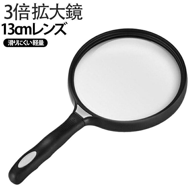 大型レンズ ルーペ 読書用拡大鏡 3倍 虫眼鏡 130mm 手持ちルーペ 拡大鏡 使いやすい 大きめ 手持ち 読書用 新聞 持ちやすい ハンドル付き 読書 新聞用 観察用 シニア