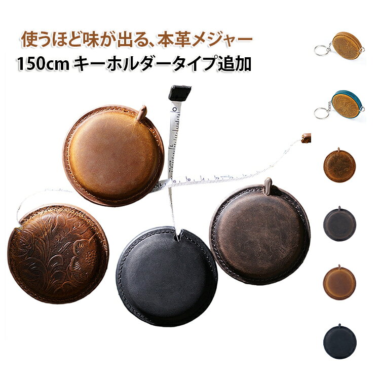 使うほど味が出る、本革メジャー150cm キーホルダータイプ追加【職人手作りの本格レザーメジャー】牛革を使用し、熟練の職人がひとつひとつ丁寧に作り上げたミニメジャー。使うほどに艶が増し、色が深まる経年変化を楽しめる逸品です。鍵やバッグにさりげなく付けられるキーホルダータイプも追加で、普段使いからギフトまで幅広く活躍します。【実用性も妥協なし】見た目だけでなく、機能性も本格的。内蔵された巻尺は最大1.5mまで伸び、自動巻き取り式でワンタッチ収納。ショッピング時の簡単なサイズ確認から、裁縫やDIYの採寸まで、いざというときにサッと使えます。【こだわりの色展開】落ち着いたカラーの3タイプ展開。シンプルながら存在感のあるデザインは、メンズ・レディース問わずお使いいただけます。大切な方への贈り物にも最適です。【心のこもったギフトに】父の日や誕生日プレゼント、退職祝い、クリスマスギフトにぴったり。実用的でありながら高級感のある本革アイテムは、年代を問わず喜ばれます。 サイズ テープ長1.5m サイズについての説明 テープ長1.5m 素材 牛革 色 丸型ブラック 丸型ブラウン 丸型コーヒー 丸型キャメル スクエアブラック スクエアブラウン スクエアコーヒー スクエアキャメル フック付き丸型ブラウン フック付き丸型コーヒー フック付き丸型ブルー フック付き丸型グリーン 備考 ●サイズ詳細等の測り方はスタッフ間で統一、徹底はしておりますが、実寸は商品によって若干の誤差(1cm～3cm )がある場合がございますので、予めご了承ください。 ●製造ロットにより、細部形状の違いや、同色でも色味に多少の誤差が生じます。 ●パッケージは改良のため予告なく仕様を変更する場合があります。 ▼商品の色は、撮影時の光や、お客様のモニターの色具合などにより、実際の商品と異なる場合がございます。あらかじめ、ご了承ください。 ▼生地の特性上、やや匂いが強く感じられるものもございます。数日のご使用や陰干しなどで気になる匂いはほとんど感じられなくなります。 ▼同じ商品でも生産時期により形やサイズ、カラーに多少の誤差が生じる場合もございます。 ▼他店舗でも在庫を共有して販売をしている為、受注後欠品となる場合もございます。予め、ご了承お願い申し上げます。 ▼出荷前に全て検品を行っておりますが、万が一商品に不具合があった場合は、お問い合わせフォームまたはメールよりご連絡頂けます様お願い申し上げます。速やかに対応致しますのでご安心ください。