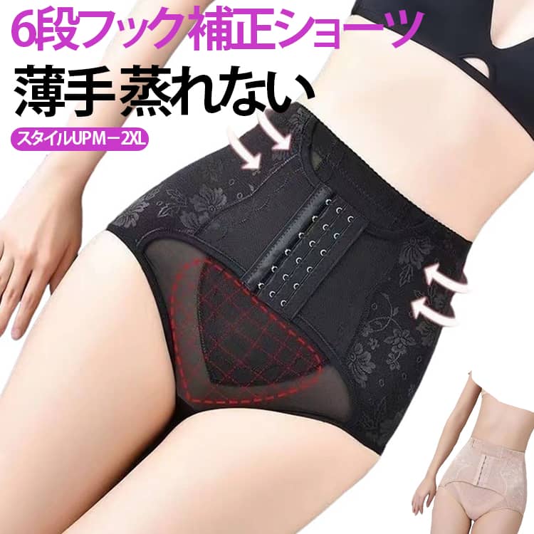 【ハイウエスト補正ショーツ】お腹まわりまでしっかり包み込むハイウエストデザイン。気になる部分をサポートし、すっきりとしたシルエットづくりに役立ちます。【お腹＆ヒップラインを美しくサポート】程よい着圧設計でウエスト周りを整え、ヒップラインを自然に見せるボディメイクインナーです。【産後ケアや日常の体型補正に】出産後のボディラインケアや、普段のファッションをより美しく楽しみたい方におすすめです。【快適な着用感】伸縮性のある素材を使用し、身体の動きに合わせてフィット。長時間着用しやすい設計です。 サイズ M L XL 2XL サイズについての説明 【M】対応体重40－47kg 対応ウエスト56－63cm【L】対応体重48－54kg 対応ウエスト66－70cm【XL】対応体重55－62kg 対応ウエスト73－76cm【2XL】対応体重63－67kg 対応ウエスト80－83cm 素材 ナイロン ポリウレタン 色 ブラック ベージュ 備考 ●サイズ詳細等の測り方はスタッフ間で統一、徹底はしておりますが、実寸は商品によって若干の誤差(1cm〜3cm )がある場合がございますので、予めご了承ください。 ●商品の色は、撮影時の光や、お客様のモニターの色具合などにより、実際の商品と異なる場合がございます。あらかじめ、ご了承ください。 ●製品によっては、生地の特性上、洗濯時に縮む場合がございますので洗濯時はご注意下さいませ。 ▼色味の強い製品によっては他の衣類などに色移りする場合もございますので、速やかに（脱水、乾燥等）するようにお願いいたします。 ▼生地によっては摩擦や汗、雨などで濡れた時は、他の製品に移染する恐れがございますので、着用の際はご注意下さい。 ▼生地の特性上、やや匂いが強く感じられるものもございます。数日のご使用や陰干しなどで気になる匂いはほとんど感じられなくなります。