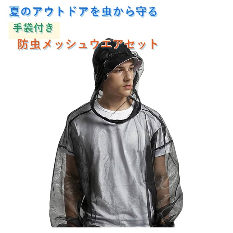 乐天商城 - 釣り 防蚊服 軽量 セット アウトドア 防虫ウエア 防虫ウエア 登山 通気性 探検 虫除け メッシュ フード付き 手袋付き レディース メンズ 春夏 アウトドアグッズ