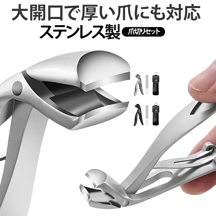 大開口で厚い爪にも対応ステンレス製爪切りセット【斜め刃設計でスッと切れる】弯頭（カーブ）刃設計により、爪の形にフィットしてスムーズにカット。深爪しにくく、自然な仕上がりを実現します。【大開口で厚い爪にも対応】開口部が広く設計されているため、厚い爪や硬い爪でもしっかり対応。力を入れずに楽に切ることができます。【握りやすいグリップ設計】手にフィットする形状で安定感があり、滑りにくく安全に使用できます。【手足兼用で便利】手の爪・足の爪どちらにも使用可能。1本で全身ケアできる万能タイプです。【持ち運びしやすいコンパクト設計】家庭用はもちろん、旅行や外出時にも便利なサイズ感です。【高品質ステンレス刃】高密度ステンレスを採用し、鋭い切れ味と優れた耐久性を実現。刃が爪のカーブに沿って自然にフィットし、切り口もきれいに仕上がります。サビにくく衛生的で、ご家庭での長年の使用に十分耐える品質です。【プレゼントにも安心設計】ご年配のご両親や祖父母へのプレゼントとしても喜ばれる実用性。グリップ部分は滑りにくく握りやすい形状で、安全に配慮した設計です。普段爪切りに苦労されている方にこそ使っていただきたい、頼りになる一本です。 サイズ 爪切り＋爪やすり＋ケース サイズについての説明 F 素材 ステンレス 色 シルバー ブラック 備考 ●サイズ詳細等の測り方はスタッフ間で統一、徹底はしておりますが、実寸は商品によって若干の誤差(1cm～3cm )がある場合がございますので、予めご了承ください。 ●製造ロットにより、細部形状の違いや、同色でも色味に多少の誤差が生じます。 ●パッケージは改良のため予告なく仕様を変更する場合があります。 ▼商品の色は、撮影時の光や、お客様のモニターの色具合などにより、実際の商品と異なる場合がございます。あらかじめ、ご了承ください。 ▼生地の特性上、やや匂いが強く感じられるものもございます。数日のご使用や陰干しなどで気になる匂いはほとんど感じられなくなります。 ▼同じ商品でも生産時期により形やサイズ、カラーに多少の誤差が生じる場合もございます。 ▼他店舗でも在庫を共有して販売をしている為、受注後欠品となる場合もございます。予め、ご了承お願い申し上げます。 ▼出荷前に全て検品を行っておりますが、万が一商品に不具合があった場合は、お問い合わせフォームまたはメールよりご連絡頂けます様お願い申し上げます。速やかに対応致しますのでご安心ください。