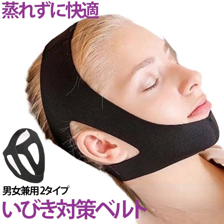 グッズ イビキ防止ベルト いびき防止 いびき対策グッズ 安眠グッズ バンド メッシュ型 あごサポーター 安眠 快眠 サポーター 切替 いびき防止 鼻呼吸 グッズ 応援 いびき防止ベルト 安眠サポーター 顎サポーター 睡眠用 フェイスベルト