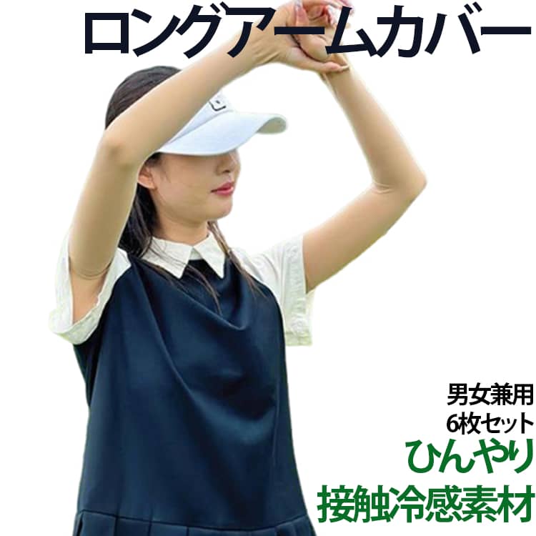 【夏の紫外線対策に便利なアームカバー】腕の日焼け対策におすすめのUVケアアイテム。肌に近いカラーで目立ちにくく、夏の外出時に使いやすいデザインです。【ひんやり接触冷感素材】さらっとした肌触りで、暑い季節でも快適に使いやすい涼感タイプのアームカバーです。【自然になじむ肌色デザイン】ベージュ系カラーで肌との馴染みがよく、半袖やTシャツなど様々なコーディネートに合わせやすい仕様です。【伸縮性がありフィット】伸びのある素材で腕にフィットしやすく、動きやすい設計です。【幅広いシーンで活躍】・自転車通勤・車の運転・ウォーキング・ランニング・ゴルフ・登山・アウトドア・ガーデニング・夏のレジャーなど、日常の紫外線対策におすすめです。 サイズ F サイズについての説明 F 素材 ナイロン 色 肌色3組(6枚セット) 備考 ●サイズ詳細等の測り方はスタッフ間で統一、徹底はしておりますが、実寸は商品によって若干の誤差(1cm〜3cm )がある場合がございますので、予めご了承ください。 ●商品の色は、撮影時の光や、お客様のモニターの色具合などにより、実際の商品と異なる場合がございます。あらかじめ、ご了承ください。 ●製品によっては、生地の特性上、洗濯時に縮む場合がございますので洗濯時はご注意下さいませ。 ▼色味の強い製品によっては他の衣類などに色移りする場合もございますので、速やかに（脱水、乾燥等）するようにお願いいたします。 ▼生地によっては摩擦や汗、雨などで濡れた時は、他の製品に移染する恐れがございますので、着用の際はご注意下さい。 ▼生地の特性上、やや匂いが強く感じられるものもございます。数日のご使用や陰干しなどで気になる匂いはほとんど感じられなくなります。