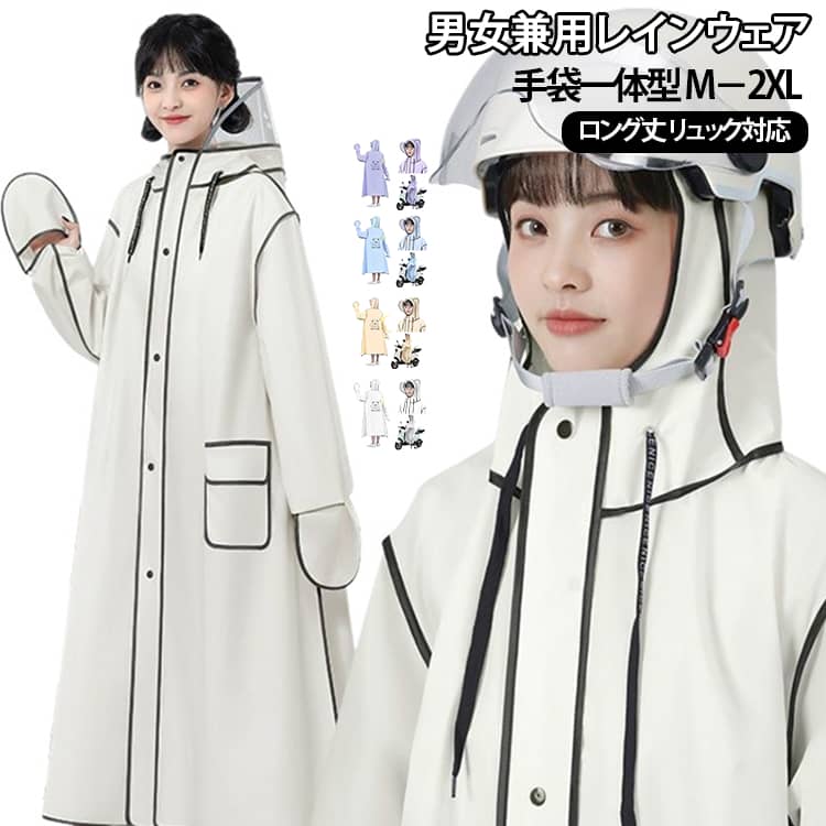 【全身をしっかりカバーするロング丈】長めの丈で身体を広く覆う、一体型タイプのレインウェア。雨の日の自転車や徒歩での移動時に、濡れやすい部分をしっかりカバーしやすいデザインです。【大人用・男女兼用デザイン】シンプルで使いやすいデザインなので、男性・女性どちらにもおすすめ。家族で共有したり、男女を問わず使用できる便利な雨具です。【動きやすく使いやすい一体型】頭から身体までまとめてカバーできる一体型デザイン。雨の日でも手軽に着用でき、急な天候変化にも対応しやすいアイテムです。【通勤・通学におすすめ】毎日の通勤・通学はもちろん、駅までの自転車移動、買い物、送り迎えなど、日常のさまざまな場面で活用できます。【アウトドア・レジャーにも】自転車でのお出かけだけでなく、ハイキング、ウォーキング、キャンプ、旅行、屋外イベントなどにもおすすめ。天候が気になるシーンで活躍する便利なレインウェアです。 サイズ M L XL 2XL サイズについての説明 【M】対応身長140－150cm【L】対応身長151－160cm【XL】対応身長160－170cm【2XL】対応身長171－185cm 素材 EVA 色 ホワイト ベージュ ブルー パープル 備考 ●サイズ詳細等の測り方はスタッフ間で統一、徹底はしておりますが、実寸は商品によって若干の誤差(1cm〜3cm )がある場合がございますので、予めご了承ください。 ●商品の色は、撮影時の光や、お客様のモニターの色具合などにより、実際の商品と異なる場合がございます。あらかじめ、ご了承ください。 ●製品によっては、生地の特性上、洗濯時に縮む場合がございますので洗濯時はご注意下さいませ。 ▼色味の強い製品によっては他の衣類などに色移りする場合もございますので、速やかに（脱水、乾燥等）するようにお願いいたします。 ▼生地によっては摩擦や汗、雨などで濡れた時は、他の製品に移染する恐れがございますので、着用の際はご注意下さい。 ▼生地の特性上、やや匂いが強く感じられるものもございます。数日のご使用や陰干しなどで気になる匂いはほとんど感じられなくなります。