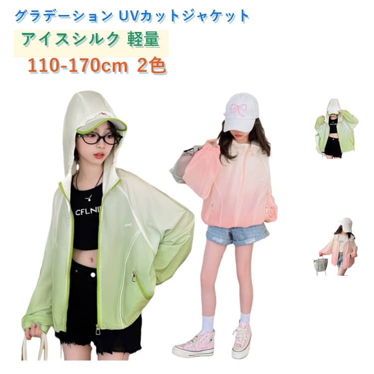 乐天商城 - UVカット 冷房対策 パーカー 軽量 グラデーション 薄手 キッズ 紫外線対策 冷感 女の子 ひんやり 春夏 ガーリースタイル 体型カバー 秋 UVカット おしゃれ かわいい 長袖 フード付き ジュニア