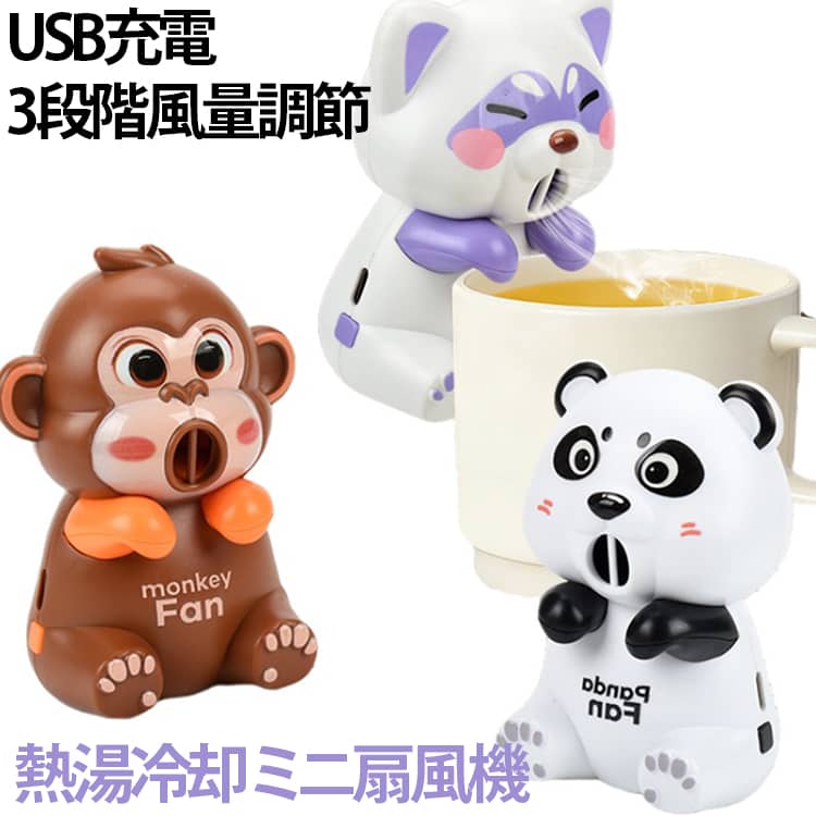【かわいいデザインのミニ扇風機】キュートな動物モチーフを採用した卓上ミニファン。実用性と可愛らしさを兼ね備えた、デスクやお部屋に置きやすいアイテムです。【3段階風量調節】弱・中・強の3段階で風量を調節可能。気温や使用シーンに合わせて、お好みの風を選べます。【USB充電式で便利】USB充電タイプなので、パソコンやなどから手軽に充電できます。【卓上＆掛けて使える】デスクに置くだけでなく、カップホルダーやフック部分などに掛けて使用できる便利な設計です。【幅広い使用シーン】・オフィス・勉強机・寝室・キッチン・車内・旅行・アウトドアなど、様々な場所で活躍します。 サイズ F サイズについての説明 本体サイズ6.8×6×9.8cm 素材 ABS そのほか 色 サル パンダ ネコ 備考 ●サイズ詳細等の測り方はスタッフ間で統一、徹底はしておりますが、実寸は商品によって若干の誤差(1cm～3cm )がある場合がございますので、予めご了承ください。 ●製造ロットにより、細部形状の違いや、同色でも色味に多少の誤差が生じます。 ●パッケージは改良のため予告なく仕様を変更する場合があります。 ▼商品の色は、撮影時の光や、お客様のモニターの色具合などにより、実際の商品と異なる場合がございます。あらかじめ、ご了承ください。 ▼生地の特性上、やや匂いが強く感じられるものもございます。数日のご使用や陰干しなどで気になる匂いはほとんど感じられなくなります。 ▼同じ商品でも生産時期により形やサイズ、カラーに多少の誤差が生じる場合もございます。 ▼他店舗でも在庫を共有して販売をしている為、受注後欠品となる場合もございます。予め、ご了承お願い申し上げます。 ▼出荷前に全て検品を行っておりますが、万が一商品に不具合があった場合は、お問い合わせフォームまたはメールよりご連絡頂けます様お願い申し上げます。速やかに対応致しますのでご安心ください。