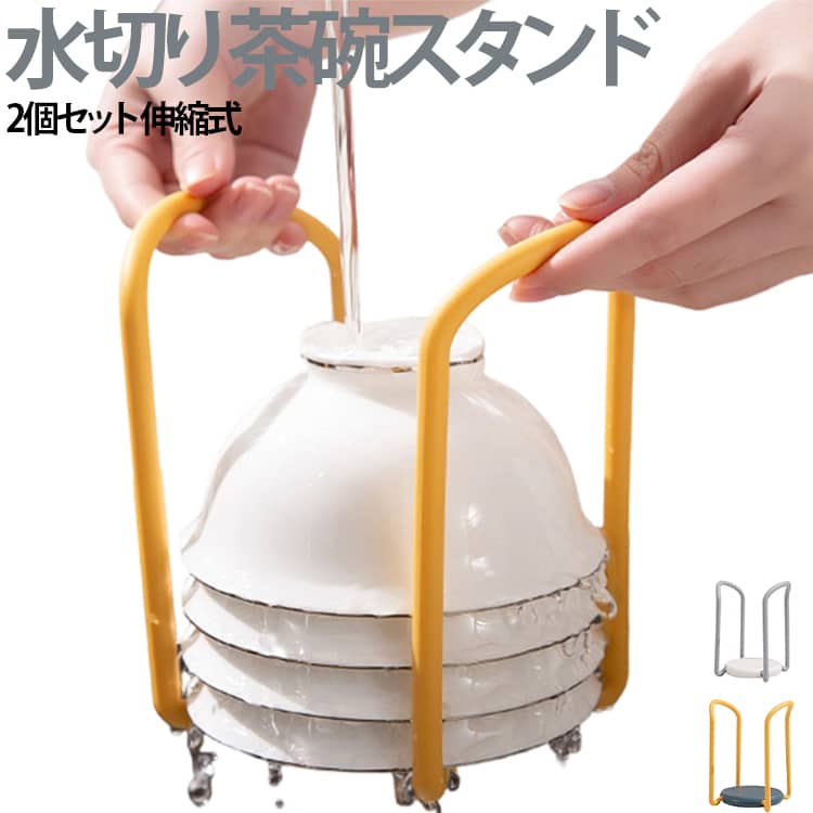 【茶碗や食器をきれいに整理できる収納ラック】お茶碗、お椀、丼、ボウル、お皿などを立てて収納できる便利な食器スタンド。重ねて置きがちな食器を見やすく整理でき、必要なものをサッと取り出せます。【伸縮式で収納スペースに合わせて調整】ラックの幅を調整できる伸縮タイプ。食器棚やキッチンカウンターなど、設置場所や収納量に合わせて使いやすい設計です。【立てる収納で省スペース】食器を縦置きすることで、限られた収納スペースを有効活用。お皿や茶碗を重ねる収納よりも取り出しやすく、キッチンをすっきり整理できます。【水切りラックとしても活躍】洗った食器を置く水切りスタンドとしても使用可能。通気性を確保しながら、食器を乾かす際にも便利です。【シンプルで使いやすいデザイン】どんなキッチンにも馴染みやすいシンプルなデザイン。家庭用はもちろん、一人暮らしのキッチン収納にもおすすめです。 サイズ F サイズについての説明 F 11.6－14.9cm伸縮×9.6×15.2cm 素材 ABS PP 色 イエロー2個 グレー2個 グレー＋イエロー 備考 ●サイズ詳細等の測り方はスタッフ間で統一、徹底はしておりますが、実寸は商品によって若干の誤差(1cm～3cm )がある場合がございますので、予めご了承ください。 ●製造ロットにより、細部形状の違いや、同色でも色味に多少の誤差が生じます。 ●パッケージは改良のため予告なく仕様を変更する場合があります。 ▼商品の色は、撮影時の光や、お客様のモニターの色具合などにより、実際の商品と異なる場合がございます。あらかじめ、ご了承ください。 ▼生地の特性上、やや匂いが強く感じられるものもございます。数日のご使用や陰干しなどで気になる匂いはほとんど感じられなくなります。 ▼同じ商品でも生産時期により形やサイズ、カラーに多少の誤差が生じる場合もございます。 ▼他店舗でも在庫を共有して販売をしている為、受注後欠品となる場合もございます。予め、ご了承お願い申し上げます。 ▼出荷前に全て検品を行っておりますが、万が一商品に不具合があった場合は、お問い合わせフォームまたはメールよりご連絡頂けます様お願い申し上げます。速やかに対応致しますのでご安心ください。