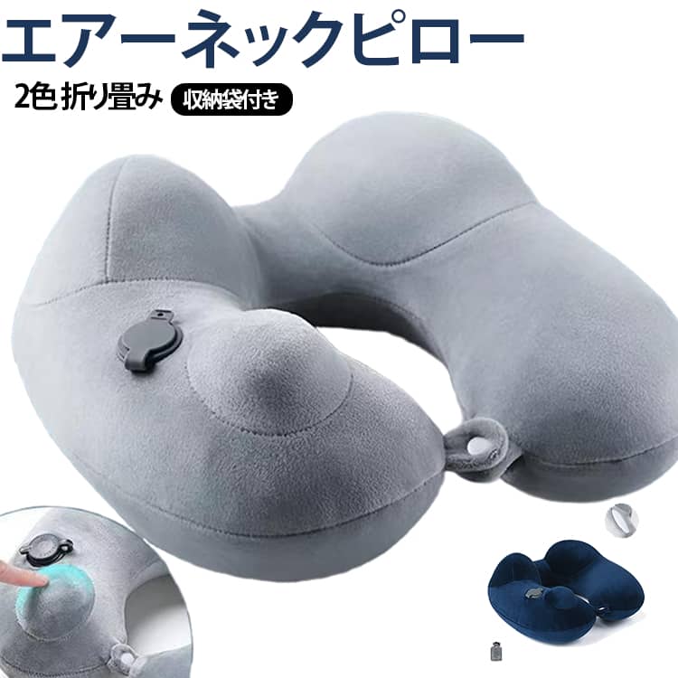 【押すだけで簡単に膨らむ】手で押して空気を入れるだけの簡単エアー式。電動ポンプなどを必要とせず、必要なときにサッと膨らませて使える便利なトラベルネックピローです。【U字型で首まわりをサポート】首に沿いやすいU字型デザインで、座った状態での休憩や仮眠時に首まわりを支えます。長時間の移動中も快適に過ごしたい方におすすめです。【長時間の移動に大活躍】新幹線、飛行機、夜行バス、車など、座ったまま長時間過ごすシーンにぴったり。旅行や出張、帰省などの移動時に便利なアイテムです。【空気量で使用感を調整】空気を入れる量を調整することで、好みに合わせてクッション感を変えられます。自分に合った使い心地で、移動中のリラックスタイムをサポートします。【使わないときはコンパクト】使用後は空気を抜いて小さくまとめられるので、バッグやスーツケースに収納しやすいのがポイント。荷物をできるだけコンパクトにしたい旅行にもおすすめです。 サイズ 35×31×15cm サイズについての説明 35×31×15cm 素材 PVC ポリエステル 色 グレー(収納袋付き) ネービー(収納袋付き) 備考 ●サイズ詳細等の測り方はスタッフ間で統一、徹底はしておりますが、実寸は商品によって若干の誤差(1cm～3cm )がある場合がございますので、予めご了承ください。 ●製造ロットにより、細部形状の違いや、同色でも色味に多少の誤差が生じます。 ●パッケージは改良のため予告なく仕様を変更する場合があります。 ▼商品の色は、撮影時の光や、お客様のモニターの色具合などにより、実際の商品と異なる場合がございます。あらかじめ、ご了承ください。 ▼生地の特性上、やや匂いが強く感じられるものもございます。数日のご使用や陰干しなどで気になる匂いはほとんど感じられなくなります。 ▼同じ商品でも生産時期により形やサイズ、カラーに多少の誤差が生じる場合もございます。 ▼他店舗でも在庫を共有して販売をしている為、受注後欠品となる場合もございます。予め、ご了承お願い申し上げます。 ▼出荷前に全て検品を行っておりますが、万が一商品に不具合があった場合は、お問い合わせフォームまたはメールよりご連絡頂けます様お願い申し上げます。速やかに対応致しますのでご安心ください。