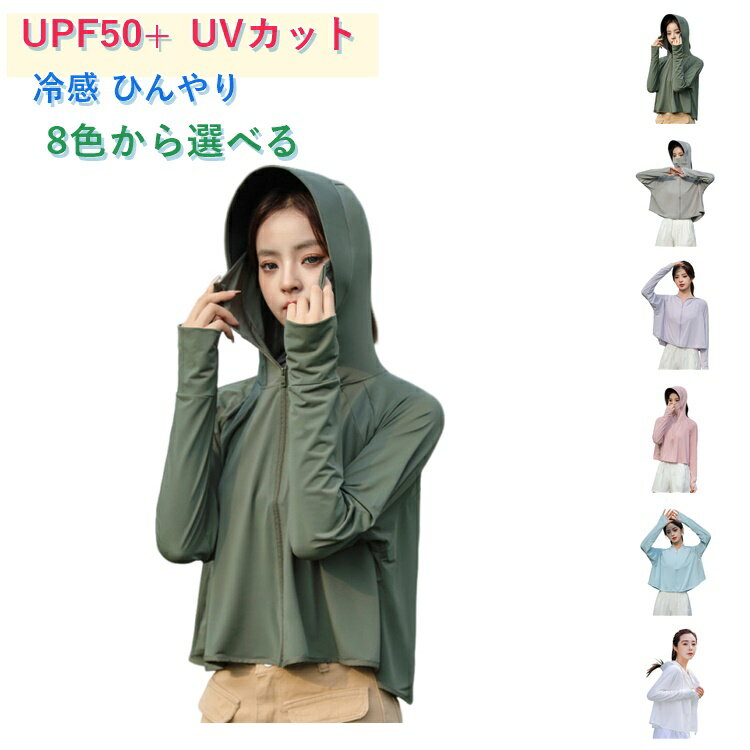 乐天商城 - UPF50+ レディース 冷感 UVカット UVカット 紫外線対策 パーカー 秋 薄手 通学 フード付き 大きいサイズ 体型カバー 春夏 日焼け止め 通勤 長袖 冷房対策 ひんやり おしゃれ カーディガン シンプル 無地 8色