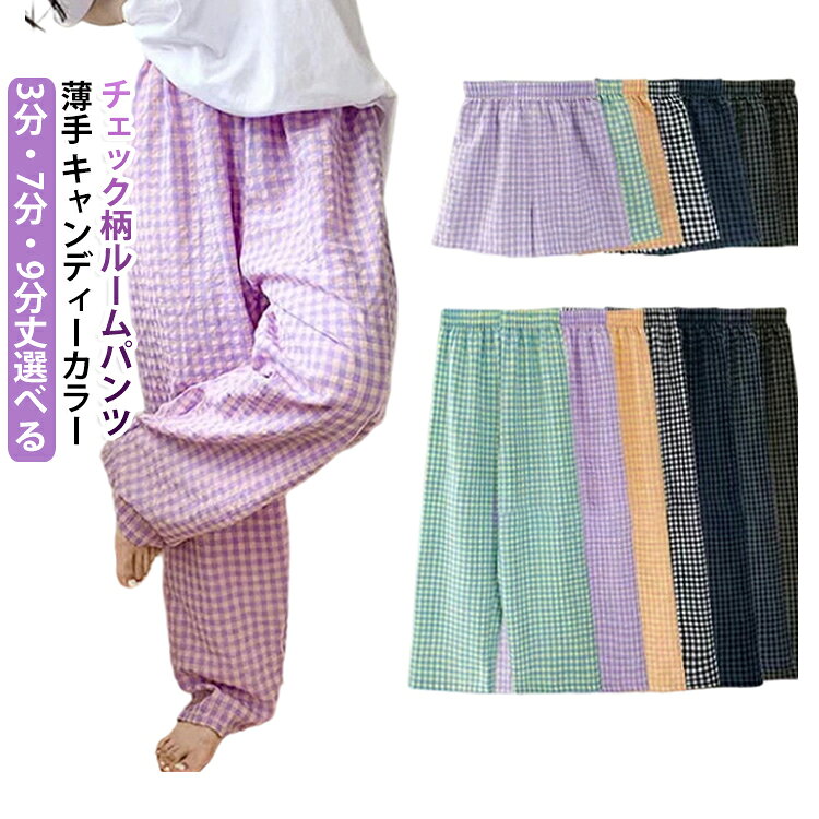 春夏 寝巻き ゆったり 綿 薄手 ショート キャンディーカラー ショートパンツ チェック柄 ルームウェア 七分丈 レディース パジャマ 大きいサイズ シンプル カジュアル 春 夏 ルームウエア ルームパンツ ロング丈 ボトムス 綿