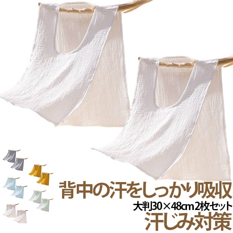 【背中の汗対策に便利な汗取りパッド】汗をかきやすい季節に活躍する大人用背中汗取りタオル。衣類の内側に入れて使用することで、背中の汗を吸収し、快適な着用感をサポートします。【超大判30×48cmサイズ】一般的な汗取りパッドより大きめサイズで、背中部分を広くカバー。日常使いはもちろん、運動時や暑い季節のお出かけにもおすすめです。【綿ガーゼ素材でやさしい肌触り】肌に触れる部分はやわらかな綿素材を使用。吸汗性に優れ、さらっとした快適な使い心地を楽しめます。【汗じみ対策におすすめ】汗をかいた時の衣類への汗じみが気になる方に便利。シャツやTシャツ、制服などのインナーサポートアイテムとして活躍します。【繰り返し使えて経済的】洗濯して繰り返し使用できるため、毎日の汗対策にも便利。使いやすいシンプルデザインで家族用にもおすすめです。 サイズ ホワイト グレー ブルー グリーン イエロー サイズについての説明 30×48cmcm 素材 綿ガーゼ 色 ホワイト グレー ブルー グリーン イエロー 備考 ●サイズ詳細等の測り方はスタッフ間で統一、徹底はしておりますが、実寸は商品によって若干の誤差(1cm〜3cm )がある場合がございますので、予めご了承ください。 ●商品の色は、撮影時の光や、お客様のモニターの色具合などにより、実際の商品と異なる場合がございます。あらかじめ、ご了承ください。 ●製品によっては、生地の特性上、洗濯時に縮む場合がございますので洗濯時はご注意下さいませ。 ▼色味の強い製品によっては他の衣類などに色移りする場合もございますので、速やかに（脱水、乾燥等）するようにお願いいたします。 ▼生地によっては摩擦や汗、雨などで濡れた時は、他の製品に移染する恐れがございますので、着用の際はご注意下さい。 ▼生地の特性上、やや匂いが強く感じられるものもございます。数日のご使用や陰干しなどで気になる匂いはほとんど感じられなくなります。