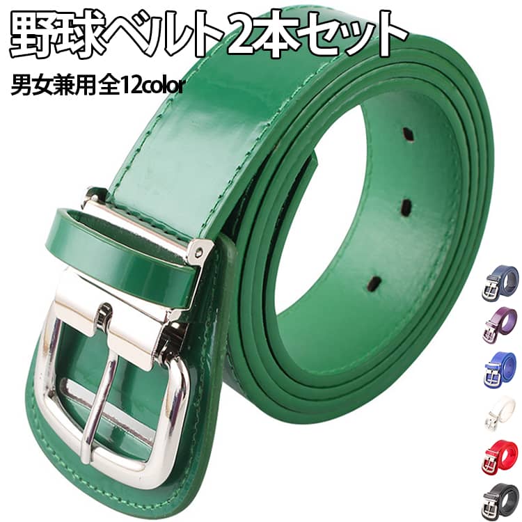 【スポーツシーンに活躍するベルト】野球やソフトボール、ゴルフなどのスポーツウェアに合わせやすいベルト。動きやすさを考えたシンプルなデザインで、練習や試合用にもおすすめです。【光沢感のあるおしゃれデザイン】表面にツヤ感のある素材を採用し、スポーティーながらファッション性もプラス。ユニフォームやカジュアルスタイルにも合わせやすいデザインです。【男女兼用・幅広い用途】シンプルなデザインで、男性・女性どちらにも使用可能。学生から大人まで幅広い年代におすすめです。【12色展開でコーデに合わせやすい】豊富なカラーバリエーションから、ユニフォームや服装に合わせてお好みの色を選べます。【調整可能で使いやすい】ウエストに合わせてサイズ調整が可能。快適なフィット感でスポーツ時の動きをサポートします。 サイズ レッド 黒 ブルー ネービー オレンジ パープル グリーン ホワイト スカイブルー ターコイズブルー ゴールド シルバー サイズについての説明 サイズ長さ約120cm 幅3.8cm 素材 合皮 色 レッド 黒 ブルー ネービー オレンジ パープル グリーン ホワイト スカイブルー ターコイズブルー ゴールド シルバー 備考 ●サイズ詳細等の測り方はスタッフ間で統一、徹底はしておりますが、実寸は商品によって若干の誤差(1cm～3cm )がある場合がございますので、予めご了承ください。 ●製造ロットにより、細部形状の違いや、同色でも色味に多少の誤差が生じます。 ●パッケージは改良のため予告なく仕様を変更する場合があります。 ▼商品の色は、撮影時の光や、お客様のモニターの色具合などにより、実際の商品と異なる場合がございます。あらかじめ、ご了承ください。 ▼生地の特性上、やや匂いが強く感じられるものもございます。数日のご使用や陰干しなどで気になる匂いはほとんど感じられなくなります。 ▼同じ商品でも生産時期により形やサイズ、カラーに多少の誤差が生じる場合もございます。 ▼他店舗でも在庫を共有して販売をしている為、受注後欠品となる場合もございます。予め、ご了承お願い申し上げます。 ▼出荷前に全て検品を行っておりますが、万が一商品に不具合があった場合は、お問い合わせフォームまたはメールよりご連絡頂けます様お願い申し上げます。速やかに対応致しますのでご安心ください。