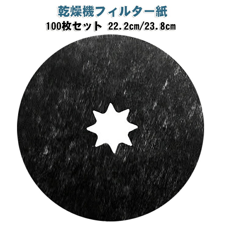 乾燥機フィルター紙 100枚セット 22.2cm/23.8cm【乾燥に肝心】衣類乾燥機の乾燥時間が長いなぁ～と感じをする時がありますか？その感じがあった時、乾燥機の中の紙フィルターの交換をお勧めします。使い捨てタイプですので、毎回ご利用後ご交換ください。【使用便利】紙フィルターは埃などをきちゃんと吸着できます。相手部品のネットフィルターのお手入れがそんなに手間が掛からなく、簡単になります。【エコ材質】本製品はポリエチレンテレフタレート（PET)材質を使っていて、60枚大容量セットです。直径：23.8cm、穴の直径3.5cm サイズ 22.2cm(100枚) 23.8cm(100枚) サイズについての説明 22.2cm(100枚) 23.8cm(100枚) 素材 不織布 繊維綿 色 ブラック 備考 ●サイズ詳細等の測り方はスタッフ間で統一、徹底はしておりますが、実寸は商品によって若干の誤差(1cm～3cm )がある場合がございますので、予めご了承ください。 ●製造ロットにより、細部形状の違いや、同色でも色味に多少の誤差が生じます。 ●パッケージは改良のため予告なく仕様を変更する場合があります。 ▼商品の色は、撮影時の光や、お客様のモニターの色具合などにより、実際の商品と異なる場合がございます。あらかじめ、ご了承ください。 ▼生地の特性上、やや匂いが強く感じられるものもございます。数日のご使用や陰干しなどで気になる匂いはほとんど感じられなくなります。 ▼同じ商品でも生産時期により形やサイズ、カラーに多少の誤差が生じる場合もございます。 ▼他店舗でも在庫を共有して販売をしている為、受注後欠品となる場合もございます。予め、ご了承お願い申し上げます。 ▼出荷前に全て検品を行っておりますが、万が一商品に不具合があった場合は、お問い合わせフォームまたはメールよりご連絡頂けます様お願い申し上げます。速やかに対応致しますのでご安心ください。
