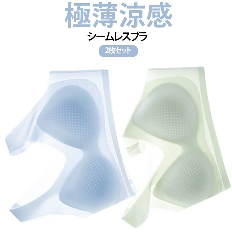 シームレスブラ 【2枚セット】ブラジャー 涼感 極薄 ブラジャー ノンワイヤー ワイヤーなし シームレス 涼しい 夏 夏用 冷感 接触冷感 クール ブラトップ 無地 インナー ストレッチ