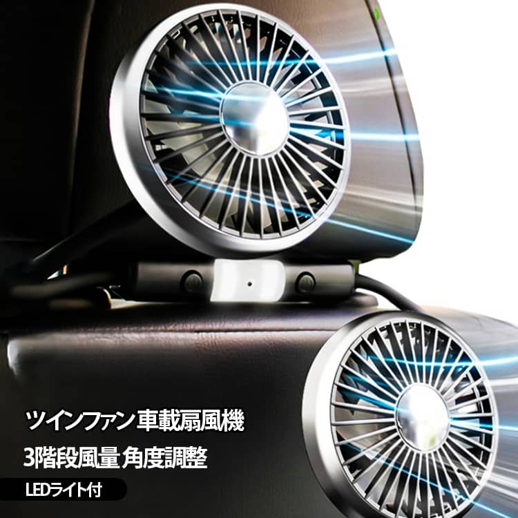 【ツインファン設計＆エアコン効率UPさせる】ツインタイプで広範囲に風を送り安いので、車内のこもった空気をより迅速に循環していただけます。多くの車にはエアコンが搭載されているものの、後部座席の隅々まで冷風が届きにくい場合があります。車用扇風機を設置すれば、エアコンの併用により、後部座席に直接風を送って、たまった冷気を循環させて、車内全体を快適な温度に保つ効果も期待できます。【自由に角度調整可能】シリコンヘッドで自由自在、360°フレキシブル。自在に曲げることができ、お好みに合わせて調節できます。 車内のあらゆる方向に送風し、車内の空気のより効率的に循環させます。【取付、操作簡単】 電源は便利なUSB。取り付けは、片方をヘッドレストポールにはめ込んで、もう片方は、もう一方のヘッドレストポールにはめ込むだけ。 サイズ 表記通り サイズについての説明 表記通り 素材 ABS 色 ブラック 備考 ●サイズ詳細等の測り方はスタッフ間で統一、徹底はしておりますが、実寸は商品によって若干の誤差(1cm～3cm )がある場合がございますので、予めご了承ください。 ●製造ロットにより、細部形状の違いや、同色でも色味に多少の誤差が生じます。 ●パッケージは改良のため予告なく仕様を変更する場合があります。 ▼商品の色は、撮影時の光や、お客様のモニターの色具合などにより、実際の商品と異なる場合がございます。あらかじめ、ご了承ください。 ▼生地の特性上、やや匂いが強く感じられるものもございます。数日のご使用や陰干しなどで気になる匂いはほとんど感じられなくなります。 ▼同じ商品でも生産時期により形やサイズ、カラーに多少の誤差が生じる場合もございます。 ▼他店舗でも在庫を共有して販売をしている為、受注後欠品となる場合もございます。予め、ご了承お願い申し上げます。 ▼出荷前に全て検品を行っておりますが、万が一商品に不具合があった場合は、お問い合わせフォームまたはメールよりご連絡頂けます様お願い申し上げます。速やかに対応致しますのでご安心ください。