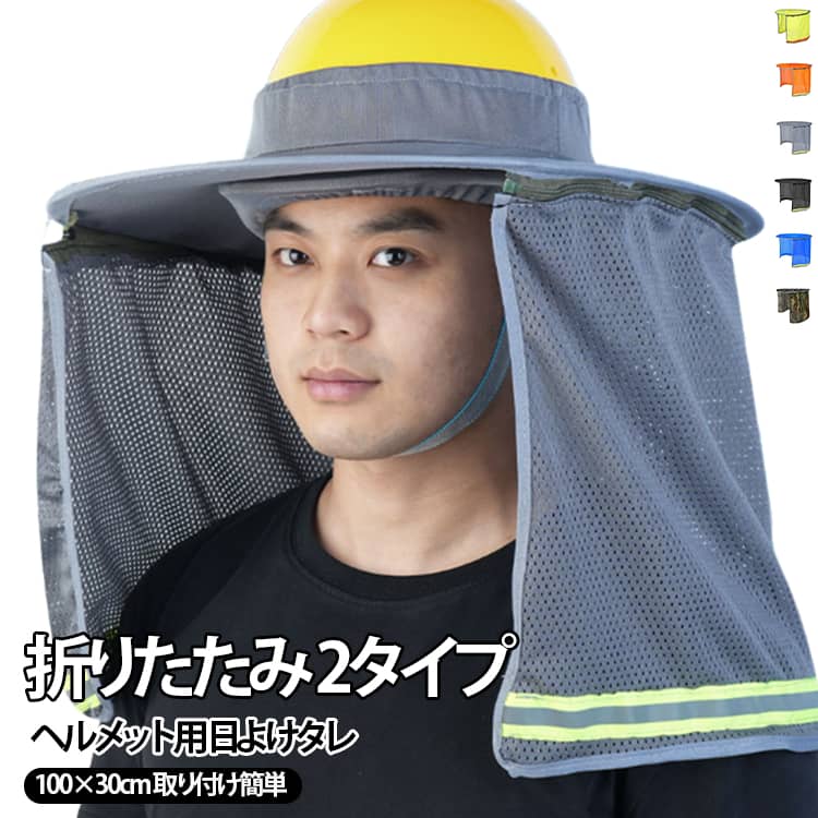 ヘルメット用 つば広 サンシェード ネックガード 遮熱 ヘルメット用 日除け UV対策 帽子カバー対応 日除け 通気性 日よけたれ UVカット 軽量 屋外作業 建設現場 農作業 アウトドア 男女兼用 熱中症対策