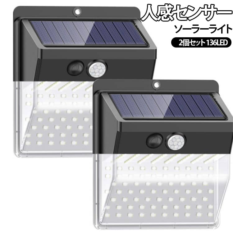 ライト 屋外 防水 駐車場ライト 【2個セット】ソーラーライト 屋外 136LED 人感センサー 【2個セット】ソーラーライト ソーラー 高輝度 自動点灯・消灯 3つ点灯モード 玄関灯 防水 ガーデンライト 庭 ベランダ IP65防水 防犯 災害 停電対策 電気代0