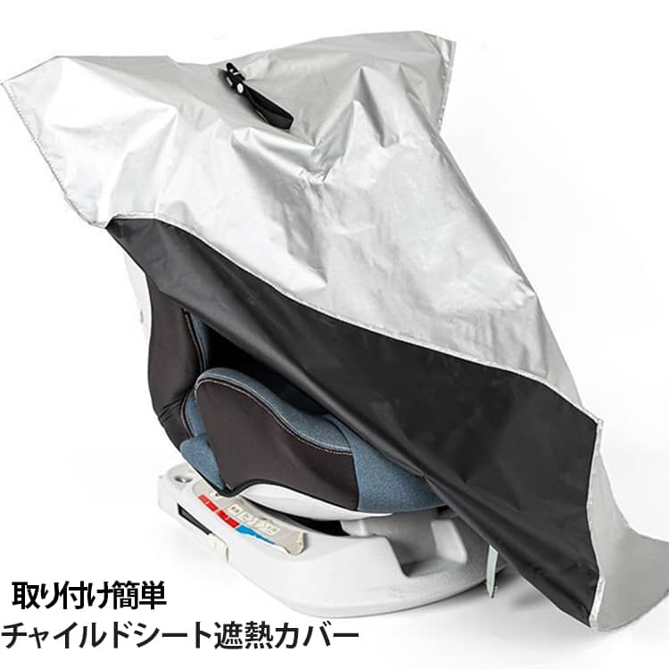 【チャイルドシートをしっかりカバー】使用していないチャイルドシートをすっぽり覆って、ホコリや汚れの付着を防ぐための保護カバー。車内での保管や持ち運びにも便利です。【日差し・紫外線対策に】熱をより遮断できるブラックコーティングを裏面に採用しました。遮光性のあるカバーで、直射日光からチャイルドシートを保護。夏場の車内や屋外駐車時など、日差しが気になるシーンにおすすめです。【取り付け・取り外し簡単】必要な時にサッと被せて使えるシンプルな設計。チャイルドシートを使用するときは簡単に取り外せます。マチ付きだから、どんなベビーカーもかけるだけ。 サイズ 通用 サイズについての説明 通用 素材 オックスフォード ブラックコーティング 色 シルバー 備考 ●サイズ詳細等の測り方はスタッフ間で統一、徹底はしておりますが、実寸は商品によって若干の誤差(1cm～3cm )がある場合がございますので、予めご了承ください。 ●製造ロットにより、細部形状の違いや、同色でも色味に多少の誤差が生じます。 ●パッケージは改良のため予告なく仕様を変更する場合があります。 ▼商品の色は、撮影時の光や、お客様のモニターの色具合などにより、実際の商品と異なる場合がございます。あらかじめ、ご了承ください。 ▼生地の特性上、やや匂いが強く感じられるものもございます。数日のご使用や陰干しなどで気になる匂いはほとんど感じられなくなります。 ▼同じ商品でも生産時期により形やサイズ、カラーに多少の誤差が生じる場合もございます。 ▼他店舗でも在庫を共有して販売をしている為、受注後欠品となる場合もございます。予め、ご了承お願い申し上げます。 ▼出荷前に全て検品を行っておりますが、万が一商品に不具合があった場合は、お問い合わせフォームまたはメールよりご連絡頂けます様お願い申し上げます。速やかに対応致しますのでご安心ください。
