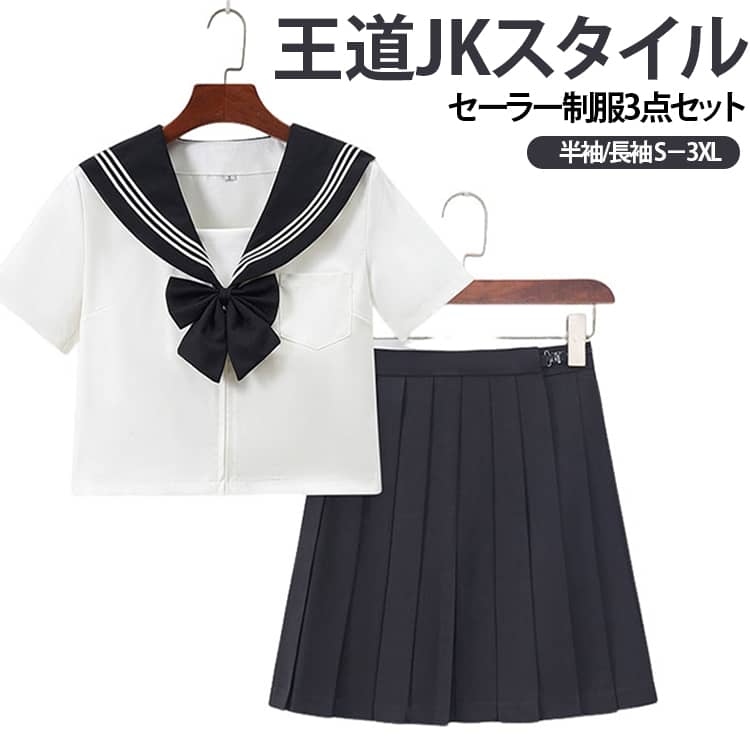 上着+スカート+蝶結び（3点セット）■ 王道のJK制服風デザイン上着+スカート+蝶結びを組み合わせた、定番の女子高生風制服セット。シンプルながら存在感のあるデザインで、可愛いスクールコーデを楽しめます。■ セーラー風トップス特徴的なセーラーカラーがコーディネートのアクセントに。胸元のデザインも制服らしい雰囲気を演出し、全体をすっきりとまとめてくれます。■ きれいなプリーツスカート制服コーデに欠かせないプリーツスカートを採用。プリーツのラインがきれいに見えることで、動いたときにも軽やかな印象を演出します。■ コスプレ・イベント・撮影にもコスプレ、文化祭、イベント、テーマパーティー、撮影会など、さまざまなシーンで活躍。制服風の衣装として写真映えするスタイルを楽しめます。 サイズ S M L XL 2XL 3XL サイズについての説明 ※サイズは平置き採寸のため、1〜3cm程度の誤差が生じる場合がございます。※ご自身の身長・体重を参考にサイズをお選びください。※モニター環境により、実際の商品の色味と若干異なる場合がございます。 素材 ポリエステル 色 半袖＋36cmスカート 半袖＋39cmスカート 半袖＋42cmスカート 長袖＋36cmスカート 長袖＋39cmスカート 長袖＋42cmスカート 備考 ●サイズ詳細等の測り方はスタッフ間で統一、徹底はしておりますが、実寸は商品によって若干の誤差(1cm〜3cm )がある場合がございますので、予めご了承ください。 ●商品の色は、撮影時の光や、お客様のモニターの色具合などにより、実際の商品と異なる場合がございます。あらかじめ、ご了承ください。 ●製品によっては、生地の特性上、洗濯時に縮む場合がございますので洗濯時はご注意下さいませ。 ▼色味の強い製品によっては他の衣類などに色移りする場合もございますので、速やかに（脱水、乾燥等）するようにお願いいたします。 ▼生地によっては摩擦や汗、雨などで濡れた時は、他の製品に移染する恐れがございますので、着用の際はご注意下さい。 ▼生地の特性上、やや匂いが強く感じられるものもございます。数日のご使用や陰干しなどで気になる匂いはほとんど感じられなくなります。