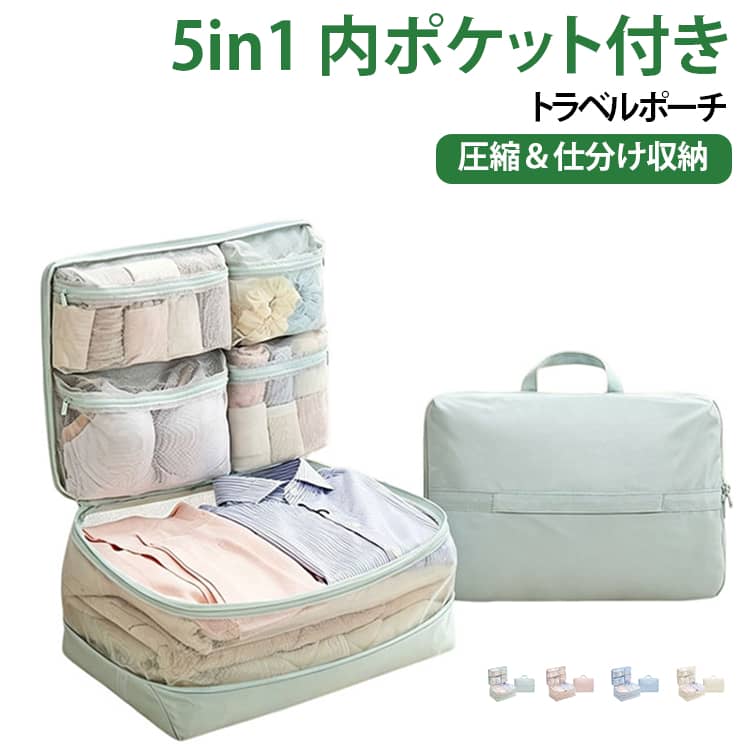 ■ 5in1で旅行の荷物をすっきり整理衣類や小物をまとめて収納できる便利な5in1トラベルポーチ。複数の収納スペースを使い分けることで、トップス・ボトムス・下着・靴下などを種類ごとに仕分けできます。■ 圧縮収納でスーツケースを有効活用衣類をポーチに入れてファスナーを閉じることで、かさばりやすい衣類をコンパクトにまとめやすい設計。スーツケース内のスペースを効率よく使いたい方におすすめです。■ 水洗い可能でお手入れ簡単汚れが気になったときは水洗いできるので、清潔に使いやすいのもポイント。旅行だけでなく、普段の衣類収納や衣替えにも活用できます。繰り返し使っても傷みにくいよう、耐久性の高い生地を採用。カビや害虫の被害も受けにくいので頻繁に使わない・・そんな方にもおすすめです。 サイズ F サイズについての説明 45×32×12(展開後22)cm 素材 ナイロン ポリエステル 色 ブルー ベージュ ピンク グリーン 備考 ●サイズ詳細等の測り方はスタッフ間で統一、徹底はしておりますが、実寸は商品によって若干の誤差(1cm～3cm )がある場合がございますので、予めご了承ください。 ●製造ロットにより、細部形状の違いや、同色でも色味に多少の誤差が生じます。 ●パッケージは改良のため予告なく仕様を変更する場合があります。 ▼商品の色は、撮影時の光や、お客様のモニターの色具合などにより、実際の商品と異なる場合がございます。あらかじめ、ご了承ください。 ▼生地の特性上、やや匂いが強く感じられるものもございます。数日のご使用や陰干しなどで気になる匂いはほとんど感じられなくなります。 ▼同じ商品でも生産時期により形やサイズ、カラーに多少の誤差が生じる場合もございます。 ▼他店舗でも在庫を共有して販売をしている為、受注後欠品となる場合もございます。予め、ご了承お願い申し上げます。 ▼出荷前に全て検品を行っておりますが、万が一商品に不具合があった場合は、お問い合わせフォームまたはメールよりご連絡頂けます様お願い申し上げます。速やかに対応致しますのでご安心ください。