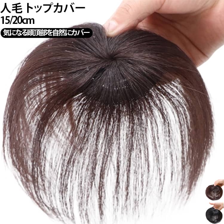 程よい毛量で抜け毛、脱毛、薄毛隠しにお勧め！手植えで仕上がりのワンレングスのトップペース・ヘアカバー。人工頭皮に毛を手植えしてるので、自毛のようにふんわり立ち上がり、見た目も自然！前後左右同じ長さのワンレングスタイプなので、どこからつけてもOK！毛量少なめの軽量タイプで、サッと着けられてアレンジもしやすい。人毛なので、アイロン、コテ、ドライヤー、またパーマ、ブリーチ、スタイリング剤などの使用も可能です。 サイズ 15cm 20cm サイズについての説明 15cm 20cm 素材 人毛 色 ブラック ブラウン 備考 ●サイズ詳細等の測り方はスタッフ間で統一、徹底はしておりますが、実寸は商品によって若干の誤差(1cm～3cm )がある場合がございますので、予めご了承ください。 ●製造ロットにより、細部形状の違いや、同色でも色味に多少の誤差が生じます。 ●パッケージは改良のため予告なく仕様を変更する場合があります。 ▼商品の色は、撮影時の光や、お客様のモニターの色具合などにより、実際の商品と異なる場合がございます。あらかじめ、ご了承ください。 ▼生地の特性上、やや匂いが強く感じられるものもございます。数日のご使用や陰干しなどで気になる匂いはほとんど感じられなくなります。 ▼同じ商品でも生産時期により形やサイズ、カラーに多少の誤差が生じる場合もございます。 ▼他店舗でも在庫を共有して販売をしている為、受注後欠品となる場合もございます。予め、ご了承お願い申し上げます。 ▼出荷前に全て検品を行っておりますが、万が一商品に不具合があった場合は、お問い合わせフォームまたはメールよりご連絡頂けます様お願い申し上げます。速やかに対応致しますのでご安心ください。