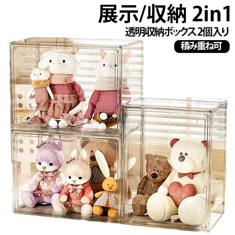 ぬいぐるみやコレクションを美しく魅せる透明収納ケースは、お部屋のインテリアとしてもぴったりです。透明なので、中に収めた愛らしいぬいぐるみや大切なフィギュアを埃から守りつつ、その姿を隅々まで楽しむことができます。また、スタッキング可能なデザインにより、スペースを有効活用しながら、お好みのディスプレイを実現。お部屋の雰囲気を明るくし、訪れる人をも魅了することでしょう。このケースは、収納するだけでなく、展示する喜びも提供します。お子様のぬいぐるみから、大人のスニーカーコレクションまで、幅広い用途に対応する万能さも魅力の一つです。 サイズ 36×22×27cm サイズについての説明 36×22×27cm 素材 プラスチック 色 透明2個セット 備考 ●サイズ詳細等の測り方はスタッフ間で統一、徹底はしておりますが、実寸は商品によって若干の誤差(1cm～3cm )がある場合がございますので、予めご了承ください。 ●製造ロットにより、細部形状の違いや、同色でも色味に多少の誤差が生じます。 ●パッケージは改良のため予告なく仕様を変更する場合があります。 ▼商品の色は、撮影時の光や、お客様のモニターの色具合などにより、実際の商品と異なる場合がございます。あらかじめ、ご了承ください。 ▼生地の特性上、やや匂いが強く感じられるものもございます。数日のご使用や陰干しなどで気になる匂いはほとんど感じられなくなります。 ▼同じ商品でも生産時期により形やサイズ、カラーに多少の誤差が生じる場合もございます。 ▼他店舗でも在庫を共有して販売をしている為、受注後欠品となる場合もございます。予め、ご了承お願い申し上げます。 ▼出荷前に全て検品を行っておりますが、万が一商品に不具合があった場合は、お問い合わせフォームまたはメールよりご連絡頂けます様お願い申し上げます。速やかに対応致しますのでご安心ください。