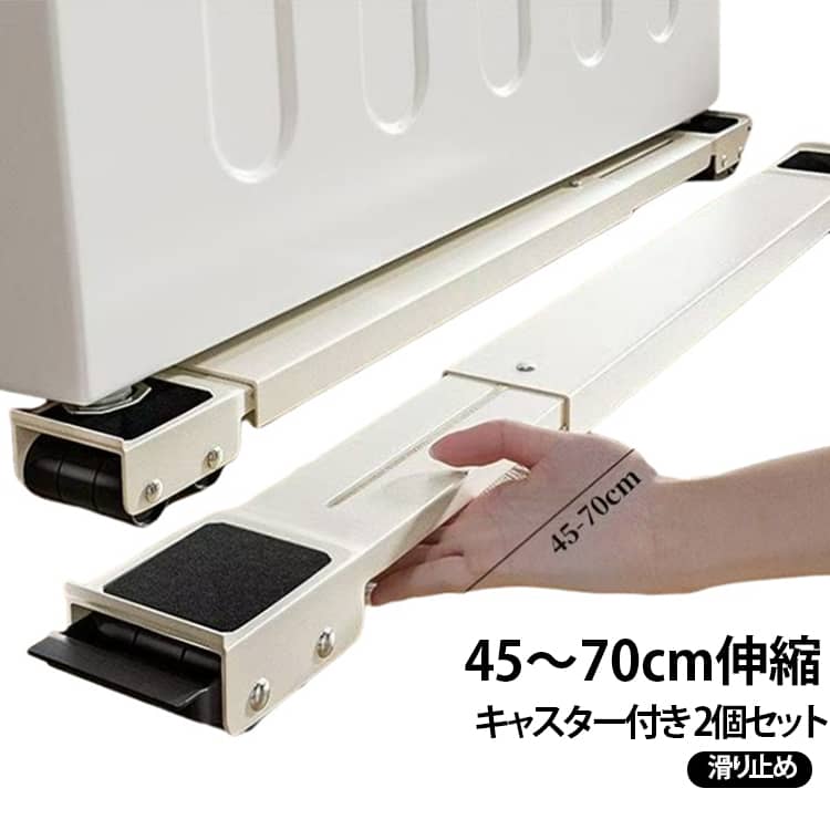 【45～70cm伸縮式】設置する家電や家具のサイズに合わせて、45～70cmの範囲で幅を調節できる伸縮式。洗濯機や冷蔵庫など、対応サイズの大型家電に合わせて使いやすいサイズに調整できます。【洗濯機・冷蔵庫の移動に便利】キャスター付きなので、設置後のちょっとした移動やお掃除の際にも便利。洗濯機や冷蔵庫の下・周辺を掃除したいときにも活用できます。【防振・防音対策に】家電の振動が気になる場所での対策アイテムとしておすすめ。防振仕様で、洗濯機の使用時などに発生する振動や音を軽減するために役立ちます。【家電の下をお掃除しやすい】洗濯機や冷蔵庫の下にスペースを作りやすく、普段は掃除しにくい場所のお手入れにも便利。ホコリや汚れがたまりやすい家電周辺の掃除をサポートします。 サイズ 2個セット サイズについての説明 45cm-70cm伸縮可能 素材 炭素鋼製 色 ブラック ホワイト グレー 備考 ●サイズ詳細等の測り方はスタッフ間で統一、徹底はしておりますが、実寸は商品によって若干の誤差(1cm～3cm )がある場合がございますので、予めご了承ください。 ●製造ロットにより、細部形状の違いや、同色でも色味に多少の誤差が生じます。 ●パッケージは改良のため予告なく仕様を変更する場合があります。 ▼商品の色は、撮影時の光や、お客様のモニターの色具合などにより、実際の商品と異なる場合がございます。あらかじめ、ご了承ください。 ▼生地の特性上、やや匂いが強く感じられるものもございます。数日のご使用や陰干しなどで気になる匂いはほとんど感じられなくなります。 ▼同じ商品でも生産時期により形やサイズ、カラーに多少の誤差が生じる場合もございます。 ▼他店舗でも在庫を共有して販売をしている為、受注後欠品となる場合もございます。予め、ご了承お願い申し上げます。 ▼出荷前に全て検品を行っておりますが、万が一商品に不具合があった場合は、お問い合わせフォームまたはメールよりご連絡頂けます様お願い申し上げます。速やかに対応致しますのでご安心ください。
