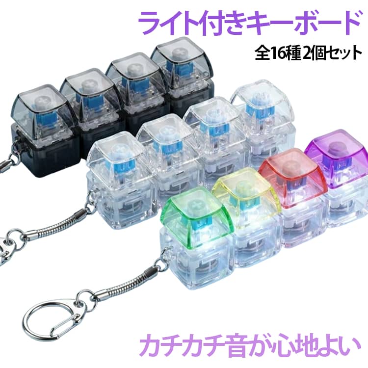 【LED搭載】ゆっくり変化するレインボー発光。押し続けると、ゆったり点滅から徐々にテンポよく点灯へと変化します。【カチカチ音が心地よい指遊びアイテム】実際のキーボードのようなクリック感。デスクワーク中や勉強の合間、ちょっとした気分転換にも!大人から子どもまで楽しめます。【デコって楽しむ♪カスタマイズ可能】シンプルだからこそ、ぷにぷにシールや推しシールを貼ってアレンジOK。 自分だけのオリジナルキーホルダーが作れます。【コンパクトand持ち運びしやすい設計】手のひらサイズで軽量。バッグやリュック、ポーチに付けても邪魔になりにくいコンパクト設計です。 サイズ 01 02 03 04 05 06 07 08 09 10 11 12 13 14 15 16 サイズについての説明 F 素材 ABS PCB 色 01 02 03 04 05 06 07 08 09 10 11 12 13 14 15 16 備考 ●サイズ詳細等の測り方はスタッフ間で統一、徹底はしておりますが、実寸は商品によって若干の誤差(1cm～3cm )がある場合がございますので、予めご了承ください。 ●製造ロットにより、細部形状の違いや、同色でも色味に多少の誤差が生じます。 ●パッケージは改良のため予告なく仕様を変更する場合があります。 ▼商品の色は、撮影時の光や、お客様のモニターの色具合などにより、実際の商品と異なる場合がございます。あらかじめ、ご了承ください。 ▼生地の特性上、やや匂いが強く感じられるものもございます。数日のご使用や陰干しなどで気になる匂いはほとんど感じられなくなります。 ▼同じ商品でも生産時期により形やサイズ、カラーに多少の誤差が生じる場合もございます。 ▼他店舗でも在庫を共有して販売をしている為、受注後欠品となる場合もございます。予め、ご了承お願い申し上げます。 ▼出荷前に全て検品を行っておりますが、万が一商品に不具合があった場合は、お問い合わせフォームまたはメールよりご連絡頂けます様お願い申し上げます。速やかに対応致しますのでご安心ください。