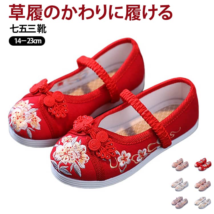 記念になる日をご機嫌で過ごせるように和柄の靴をご用意しました。兎の刺繍がされていて、着物ともなじみやすい。非常に軽くて柔らかい靴ですので、神社など段差の多い場所や砂利道もへっちゃらで機嫌よく歩いてくれますよ。ゴムの甲ベルトも付いているのですぽっと脱げてしまうこともありません。七五三が終われば、飾りを取って普段の靴として履いても可愛いです。 サイズ サイズ24内長14.3cm サイズ25内長15.0cm サイズ26内長15.8cm サイズ27内長16.5cm サイズ28内長17.0cm サイズ29内長17.8cm サイズ30内長18.5cm サイズ31内長19.0cm サイズ32内長19.6cm サイズ33内長20.3cm サイズ34内長21.0cm サイズ35内長21.6cm サイズ36内長22.3cm サイズ37内長23.0cm サイズについての説明 サイズ24内長14.3cm サイズ25内長15.0cm サイズ26内長15.8cm サイズ27内長16.5cm サイズ28内長17.0cm サイズ29内長17.8cm サイズ30内長18.5cm サイズ31内長19.0cm サイズ32内長19.6cm サイズ33内長20.3cm サイズ34内長21.0cm サイズ35内長21.6cm サイズ36内長22.3cm サイズ37内長23.0cm 素材 ポリエステル 色 T20白 T20ピンク T20赤 T20紫 T19白 T19ピンク T19赤 T19紫 備考 ●サイズ詳細等の測り方はスタッフ間で統一、徹底はしておりますが、実寸は商品によって若干の誤差(1cm〜3cm )がある場合がございますので、予めご了承ください。 ●商品の色は、撮影時の光や、お客様のモニターの色具合などにより、実際の商品と異なる場合がございます。あらかじめ、ご了承ください。 ●製品によっては、生地の特性上、洗濯時に縮む場合がございますので洗濯時はご注意下さいませ。 ▼色味の強い製品によっては他の衣類などに色移りする場合もございますので、速やかに（脱水、乾燥等）するようにお願いいたします。 ▼生地によっては摩擦や汗、雨などで濡れた時は、他の製品に移染する恐れがございますので、着用の際はご注意下さい。 ▼生地の特性上、やや匂いが強く感じられるものもございます。数日のご使用や陰干しなどで気になる匂いはほとんど感じられなくなります。