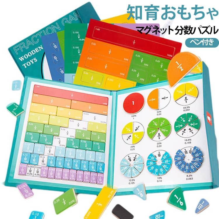 数学 数字 知育おもちゃ ギフト 磁吸式 誕生日 小学生 幼児 ブック 算数 パズル 子ども 分数教具 プレゼント オモチャ 知育おもちゃ マグネット 男の子 知育玩具 磁石 分数 女の子 子供 思考力 色形認知 シマウマ ライオン 恐竜 かわいい
