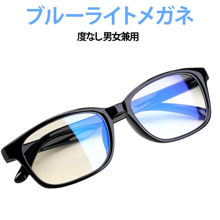 【2個セット】ブルーライトカット メガネ PCメガネ 度なし レディース メンズ 男女兼用 おしゃれ 【2個セット】ブルーライトカット パソコン スマホ用 ブルーライト対策