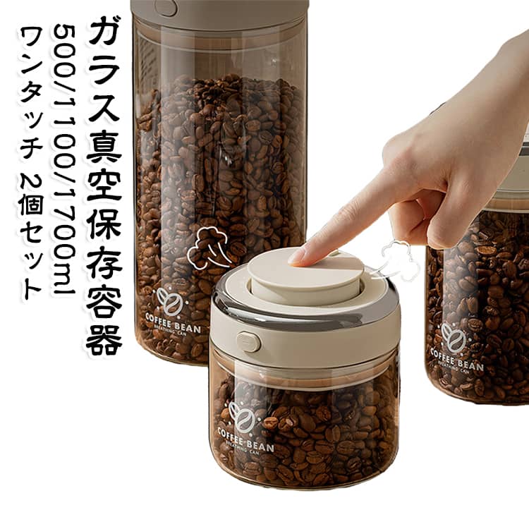 フタ中央を軽く押すだけでしっかり密閉。 いつでも同じ密封状態を保ちやすく、 コーヒー豆を空気や湿気から守ります。 片手で操作できるシンプルな設計で、毎日の使用にぴったりです。焙煎後のコーヒー豆から出るCO2を自動で放出し、外の空気や湿気は入りにくい構造。酸化による風味の劣化を防ぎ、鮮度を長持ちさせます。 ※ガスが発生する食品の保存にも対応した設計です。白色ガラスボディが直射日光や紫外線をやわらかくカット。 厚みのあるシリコンパッキンがぴったり密着し、 湿気や光、空気から中身をしっかり守る環境を作ります。フタ上部のダイヤルで、 保存開始日（開封日）を手軽に記録。 「いつの豆か」がひと目で分かり、 飲み頃や使い切りの目安管理にとても便利です。耐熱性に優れたガラス製。 瓶本体は食洗機対応でお手入れ簡単 （※フタは食洗機非対応・手洗い推奨） サイズ 500ml 1100ml 1700ml サイズについての説明 500ml：11.2×11.4×11.3cm 1100ml：11.2×11.4×16cm 1700ml：11.2×11.4×24.8cm 素材 ABS PP POM ガラス シリコン 色 500ml 1100ml 1700ml 備考 ●サイズ詳細等の測り方はスタッフ間で統一、徹底はしておりますが、実寸は商品によって若干の誤差(1cm～3cm )がある場合がございますので、予めご了承ください。 ●製造ロットにより、細部形状の違いや、同色でも色味に多少の誤差が生じます。 ●パッケージは改良のため予告なく仕様を変更する場合があります。 ▼商品の色は、撮影時の光や、お客様のモニターの色具合などにより、実際の商品と異なる場合がございます。あらかじめ、ご了承ください。 ▼生地の特性上、やや匂いが強く感じられるものもございます。数日のご使用や陰干しなどで気になる匂いはほとんど感じられなくなります。 ▼同じ商品でも生産時期により形やサイズ、カラーに多少の誤差が生じる場合もございます。 ▼他店舗でも在庫を共有して販売をしている為、受注後欠品となる場合もございます。予め、ご了承お願い申し上げます。 ▼出荷前に全て検品を行っておりますが、万が一商品に不具合があった場合は、お問い合わせフォームまたはメールよりご連絡頂けます様お願い申し上げます。速やかに対応致しますのでご安心ください。