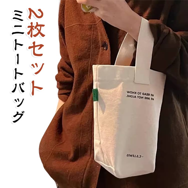 男女ともに使いやすいデザインのミニトートバッグ。シンプルながらもワンハンドルが個性的でおしゃれなデザイン！サブバッグやちょっとそこまでのお出掛けにピッタリ♪ サイズ 2枚セット サイズについての説明 幅約22cm、高さ約39cm（持ち手部分含む）、マチ約9～9.5cm 素材 16Aキャンバス製 色 ベージュ 備考 ●サイズ詳細等の測り方はスタッフ間で統一、徹底はしておりますが、実寸は商品によって若干の誤差(1cm～3cm )がある場合がございますので、予めご了承ください。 ●製造ロットにより、細部形状の違いや、同色でも色味に多少の誤差が生じます。 ●パッケージは改良のため予告なく仕様を変更する場合があります。 ▼商品の色は、撮影時の光や、お客様のモニターの色具合などにより、実際の商品と異なる場合がございます。あらかじめ、ご了承ください。 ▼生地の特性上、やや匂いが強く感じられるものもございます。数日のご使用や陰干しなどで気になる匂いはほとんど感じられなくなります。 ▼同じ商品でも生産時期により形やサイズ、カラーに多少の誤差が生じる場合もございます。 ▼他店舗でも在庫を共有して販売をしている為、受注後欠品となる場合もございます。予め、ご了承お願い申し上げます。 ▼出荷前に全て検品を行っておりますが、万が一商品に不具合があった場合は、お問い合わせフォームまたはメールよりご連絡頂けます様お願い申し上げます。速やかに対応致しますのでご安心ください。