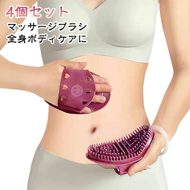 bodyとヘッドスパに使える経絡ブラシです。4個セットで腰やお腹などの広範囲ケアも効率的に行えます。ボディシャワーマッサージブラシ。簡単痩身、シェービング、お腹せ、マッサージ。腹部、脚、肩をマッサージします。スムーズで痛みのないバストスパ。1日10分で胸を小さく、美胸になる、胸を小さくします。丸みを帯びた毛先が 頭頂部のツボをマッサージ。櫛の毛を互い違いに配置することで、 梳く時の痛みを最小限に抑えます。首の詰まり、リンパの 微小循環を解消！首の痛みを和らげ、筋肉をリラックスさせ、睡眠の質を高め、血液循環を改善し、頭痛 や眼精疲労を和らげる。柔らかくてしっかりしていて、触り心地が良いです。ソフトでコシがあり、肌触りがよく、傷つきにくい。 マッサージ師のマッサージのような心地よさだ！絶え間ない圧力。90°曲げ圧力は、快適なタッチを変形させず、傷つけず、高い靱性。 サイズ 4個セット サイズについての説明 約14.5×10.5cm 素材 天然樹脂TPU 色 写真色 備考 ●サイズ詳細等の測り方はスタッフ間で統一、徹底はしておりますが、実寸は商品によって若干の誤差(1cm～3cm )がある場合がございますので、予めご了承ください。 ●製造ロットにより、細部形状の違いや、同色でも色味に多少の誤差が生じます。 ●パッケージは改良のため予告なく仕様を変更する場合があります。 ▼商品の色は、撮影時の光や、お客様のモニターの色具合などにより、実際の商品と異なる場合がございます。あらかじめ、ご了承ください。 ▼生地の特性上、やや匂いが強く感じられるものもございます。数日のご使用や陰干しなどで気になる匂いはほとんど感じられなくなります。 ▼同じ商品でも生産時期により形やサイズ、カラーに多少の誤差が生じる場合もございます。 ▼他店舗でも在庫を共有して販売をしている為、受注後欠品となる場合もございます。予め、ご了承お願い申し上げます。 ▼出荷前に全て検品を行っておりますが、万が一商品に不具合があった場合は、お問い合わせフォームまたはメールよりご連絡頂けます様お願い申し上げます。速やかに対応致しますのでご安心ください。