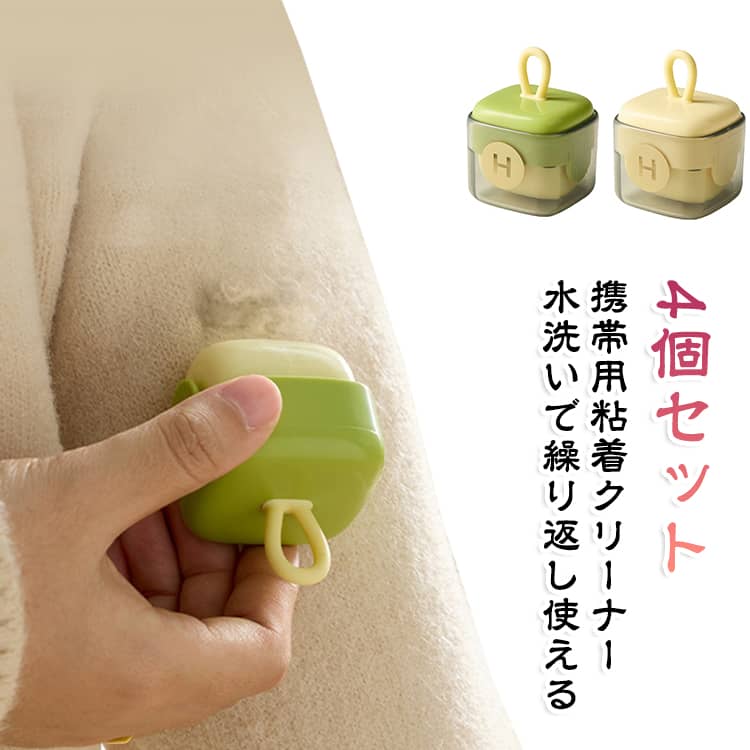 ■便利な4個セット毎日の生活で使いやすい携帯用粘着クリーナーを4個セットでお届け。自宅・職場・車内・バッグの中など、さまざまな場所に分けて置いておくと、気になったときにすぐ使えて便利です。■紙交換不要で繰り返し使える一般的な使い捨て粘着ローラーとは異なり、紙を一枚ずつ剥がして交換する必要がありません。水洗いしてお手入れできるため、繰り返し使いやすく、日常の掃除用品として便利です。■髪の毛・ホコリ・ペットの毛をお手入れ衣類や布製品などに付着した髪の毛、ホコリ、ペットの抜け毛などのお手入れにおすすめ。外出前の洋服チェックや、ペットと暮らすご家庭の日常ケアにも活躍します。■フタ付きの防塵設計使用しないときはフタを付けて保管できる設計。粘着面を保護しながら収納しやすく、バッグや引き出しなどにも入れておけます。■コンパクトで持ち運び便利小型でかさばりにくく、バッグやポーチなどに入れて持ち運びやすいサイズ感。旅行・出張・外出先など、衣類の毛やホコリが気になるシーンにも便利です。■ さまざまな場所で活躍衣類だけでなく、布製バッグ、ソファ、シートなど、毛やホコリが気になる場所のお手入れにも使用できます。家庭用としてはもちろん、オフィスや車内に置いておくのもおすすめです。 サイズ 4個セット サイズについての説明 サイズ：5*5*7cm 素材 ABS シリコン 色 ベージュ グリーン 各2個ずつ 備考 ●サイズ詳細等の測り方はスタッフ間で統一、徹底はしておりますが、実寸は商品によって若干の誤差(1cm～3cm )がある場合がございますので、予めご了承ください。 ●製造ロットにより、細部形状の違いや、同色でも色味に多少の誤差が生じます。 ●パッケージは改良のため予告なく仕様を変更する場合があります。 ▼商品の色は、撮影時の光や、お客様のモニターの色具合などにより、実際の商品と異なる場合がございます。あらかじめ、ご了承ください。 ▼生地の特性上、やや匂いが強く感じられるものもございます。数日のご使用や陰干しなどで気になる匂いはほとんど感じられなくなります。 ▼同じ商品でも生産時期により形やサイズ、カラーに多少の誤差が生じる場合もございます。 ▼他店舗でも在庫を共有して販売をしている為、受注後欠品となる場合もございます。予め、ご了承お願い申し上げます。 ▼出荷前に全て検品を行っておりますが、万が一商品に不具合があった場合は、お問い合わせフォームまたはメールよりご連絡頂けます様お願い申し上げます。速やかに対応致しますのでご安心ください。