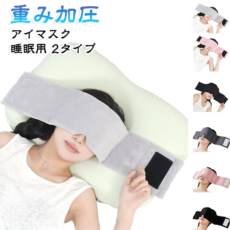 やさしい重みで、朝までぐっすり。“目元専用まくら”やさしい重みで、心までふっと軽くなる快眠アイマスク360度しっかり遮光、朝までぐっすり顔にやさしくフィットする立体設計で、 鼻まわりやサイドからの光漏れをしっかり防止します。柔らかく肌にやさしい。直接肌に触れる部分には、 やわらかくなめらかな肌触りの親?素材を使用します。 サイズ F サイズについての説明 72×12cm 約300g 素材 ポリエステル 色 ブラック グレー ピンク 冷感ライトグレー 冷感ブラック 冷感ダークグレー 冷感ピンク 備考 ●サイズ詳細等の測り方はスタッフ間で統一、徹底はしておりますが、実寸は商品によって若干の誤差(1cm～3cm )がある場合がございますので、予めご了承ください。 ●製造ロットにより、細部形状の違いや、同色でも色味に多少の誤差が生じます。 ●パッケージは改良のため予告なく仕様を変更する場合があります。 ▼商品の色は、撮影時の光や、お客様のモニターの色具合などにより、実際の商品と異なる場合がございます。あらかじめ、ご了承ください。 ▼生地の特性上、やや匂いが強く感じられるものもございます。数日のご使用や陰干しなどで気になる匂いはほとんど感じられなくなります。 ▼同じ商品でも生産時期により形やサイズ、カラーに多少の誤差が生じる場合もございます。 ▼他店舗でも在庫を共有して販売をしている為、受注後欠品となる場合もございます。予め、ご了承お願い申し上げます。 ▼出荷前に全て検品を行っておりますが、万が一商品に不具合があった場合は、お問い合わせフォームまたはメールよりご連絡頂けます様お願い申し上げます。速やかに対応致しますのでご安心ください。