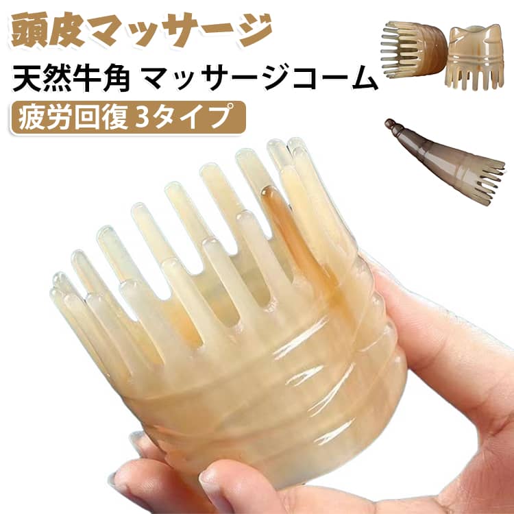 毎日のヘアケア時間を、自宅で楽しむ癒しの頭皮ケアタイムへ。天然牛角素材を使用した、頭皮マッサージ専用コームです。丸みのある多歯設計が頭皮にやさしくフィットし、髪をとかしながら心地よい刺激を与えます。細かな歯が広い範囲に触れることで、毎日のブラッシングや頭皮ケア習慣に取り入れやすい設計です。乾いた髪への使用はもちろん、シャンプー中の濡れた髪にも使用可能。洗髪しながら頭皮をやさしく刺激し、バスタイムをリラックスできるケア時間へ変えてくれます。天然牛角ならではの自然な模様と上品な光沢が特徴で、一つひとつ異なる表情を楽しめるヘアケアアイテムです。 サイズ F サイズについての説明 F 素材 天然牛角 色 タイプ01 タイプ02 タイプ03 備考 ●サイズ詳細等の測り方はスタッフ間で統一、徹底はしておりますが、実寸は商品によって若干の誤差(1cm～3cm )がある場合がございますので、予めご了承ください。 ●製造ロットにより、細部形状の違いや、同色でも色味に多少の誤差が生じます。 ●パッケージは改良のため予告なく仕様を変更する場合があります。 ▼商品の色は、撮影時の光や、お客様のモニターの色具合などにより、実際の商品と異なる場合がございます。あらかじめ、ご了承ください。 ▼生地の特性上、やや匂いが強く感じられるものもございます。数日のご使用や陰干しなどで気になる匂いはほとんど感じられなくなります。 ▼同じ商品でも生産時期により形やサイズ、カラーに多少の誤差が生じる場合もございます。 ▼他店舗でも在庫を共有して販売をしている為、受注後欠品となる場合もございます。予め、ご了承お願い申し上げます。 ▼出荷前に全て検品を行っておりますが、万が一商品に不具合があった場合は、お問い合わせフォームまたはメールよりご連絡頂けます様お願い申し上げます。速やかに対応致しますのでご安心ください。