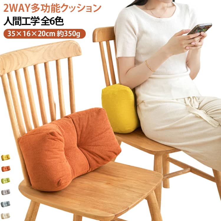 1コ2役の万能2WAYデザイン：椅子の背もたれに置けば、崩れがちな姿勢を支える「ランバーサポート（腰枕）」に。デスクに置けば、腕が痛くならない快適な「うつ伏せ寝枕（お昼寝クッション）」に早変わり！人間工学に基づいた設計：腰のカーブに優しくフィットし、長時間のデスクワークや勉強による腰への負担を軽減します。選べる楽しさ！豊富な6色展開：オフィスの雰囲気に馴染むカラーから、お部屋のアクセントになる可愛いカラーまで、好みに合わせて選べる6色をご用意しました。様々なシーンで大活躍：サラリーマンのオフィス使いはもちろん、長時間の授業を受ける学生さん、車内での休憩、ご自宅でのリラックスタイムや抱き枕としてもおすすめです。 サイズ 35×16×20cm サイズについての説明 35×16×20cm 約350g 素材 ポリエステル PP綿 色 オレンジ イエロー ベージュ ブルー グリーン グレー 備考 ●サイズ詳細等の測り方はスタッフ間で統一、徹底はしておりますが、実寸は商品によって若干の誤差(1cm～3cm )がある場合がございますので、予めご了承ください。 ●製造ロットにより、細部形状の違いや、同色でも色味に多少の誤差が生じます。 ●パッケージは改良のため予告なく仕様を変更する場合があります。 ▼商品の色は、撮影時の光や、お客様のモニターの色具合などにより、実際の商品と異なる場合がございます。あらかじめ、ご了承ください。 ▼生地の特性上、やや匂いが強く感じられるものもございます。数日のご使用や陰干しなどで気になる匂いはほとんど感じられなくなります。 ▼同じ商品でも生産時期により形やサイズ、カラーに多少の誤差が生じる場合もございます。 ▼他店舗でも在庫を共有して販売をしている為、受注後欠品となる場合もございます。予め、ご了承お願い申し上げます。 ▼出荷前に全て検品を行っておりますが、万が一商品に不具合があった場合は、お問い合わせフォームまたはメールよりご連絡頂けます様お願い申し上げます。速やかに対応致しますのでご安心ください。