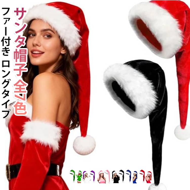 ■ 存在感抜群のロングデザイン長い毛足が特徴のロングタイプを使用した、個性的なクリスマス帽子。通常のサンタ帽とはひと味違うボリューム感で、クリスマスコーデの主役として楽しめます。季節感のある華やかなスタイルを演出したい方におすすめです。■ ふんわり柔らかな毛足が魅力毛足の長いファー素材が、見た目にも温かみのある雰囲気をプラス。クリスマスらしいかわいらしさとインパクトを兼ね備え、イベントやパーティーで目を引くアイテムです。■ クリスマスの仮装やパーティーにクリスマスパーティー、忘年会、イベント、仮装大会など、さまざまなシーンで活躍します。サンタクロース風のコスチュームと合わせたり、普段の服装にプラスしたりするだけで、クリスマスらしい装いを楽しめます。■ 写真撮影やSNS用の小物にもおすすめサイズは約32×75cm。長めのシルエットが特徴で、クリスマスの記念撮影やSNS用の写真にもぴったり。家族や友人とのパーティーで身に着ければ、楽しい思い出づくりにも役立ちます。 サイズ 32×75cm サイズについての説明 32×75cm 素材 ポリエステル 色 レッド ブラック グリーン ブルー ピンク パープル 赤黒 備考 ●サイズ詳細等の測り方はスタッフ間で統一、徹底はしておりますが、実寸は商品によって若干の誤差(1cm～3cm )がある場合がございますので、予めご了承ください。 ●製造ロットにより、細部形状の違いや、同色でも色味に多少の誤差が生じます。 ●パッケージは改良のため予告なく仕様を変更する場合があります。 ▼商品の色は、撮影時の光や、お客様のモニターの色具合などにより、実際の商品と異なる場合がございます。あらかじめ、ご了承ください。 ▼生地の特性上、やや匂いが強く感じられるものもございます。数日のご使用や陰干しなどで気になる匂いはほとんど感じられなくなります。 ▼同じ商品でも生産時期により形やサイズ、カラーに多少の誤差が生じる場合もございます。 ▼他店舗でも在庫を共有して販売をしている為、受注後欠品となる場合もございます。予め、ご了承お願い申し上げます。 ▼出荷前に全て検品を行っておりますが、万が一商品に不具合があった場合は、お問い合わせフォームまたはメールよりご連絡頂けます様お願い申し上げます。速やかに対応致しますのでご安心ください。