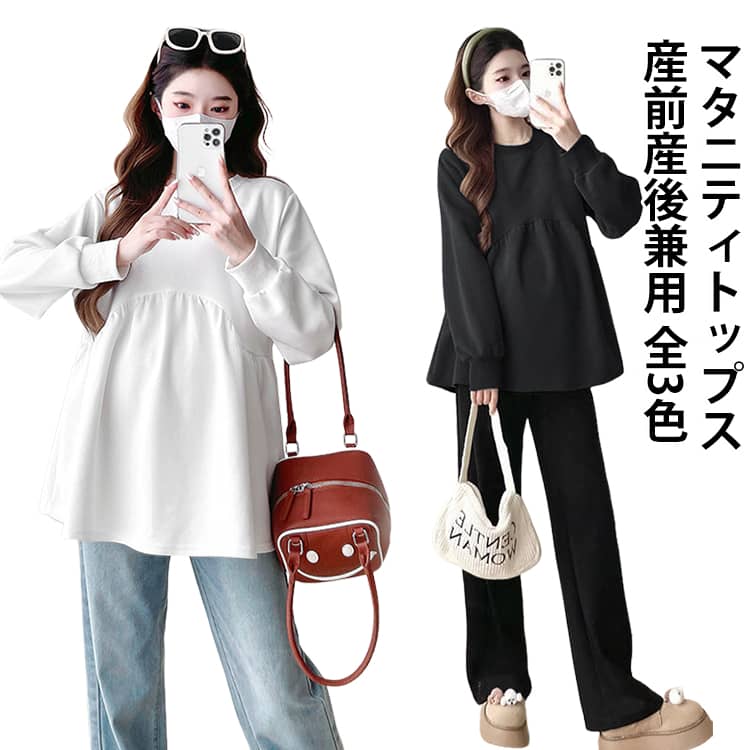 1. ゆったり着られるマタニティシルエットゆとりのあるシルエットが特徴のマタニティトレーナー。お腹まわりを締め付けにくい、リラックス感のある着こなしを楽しめます。妊娠中の普段着として取り入れやすいアイテムです。2. シンプルで着回しやすいデザインなデザインなので、デニムやレギンス、ワイドパンツなど幅広いボトムスと合わせやすい一枚。カジュアルコーデからリラックススタイルまで、さまざまな着こなしに活躍します。3. 秋冬のデイリーコーデに長袖タイプで、秋冬の普段着やお出かけにおすすめ。寒い季節はアウターと合わせた重ね着スタイルにも取り入れやすく、毎日のコーディネートに便利です。4. 選びやすいカラーブラック・ホワイト・ベージュの3色展開。落ち着いた色合いで、手持ちのボトムスやアウターとも合わせやすく、毎日の着回しに便利です。 サイズ M L XL 2XL 3XL サイズについての説明 ※詳しくは商品ページのサイズ表をご参考のほどよろしくお願いします。※寸法は平置きにて計測し、若干の誤差がある場合がございます。 素材 綿、ポリエステル 色 ホワイト ブラック ベージュ 備考 ●サイズ詳細等の測り方はスタッフ間で統一、徹底はしておりますが、実寸は商品によって若干の誤差(1cm〜3cm )がある場合がございますので、予めご了承ください。 ●商品の色は、撮影時の光や、お客様のモニターの色具合などにより、実際の商品と異なる場合がございます。あらかじめ、ご了承ください。 ●製品によっては、生地の特性上、洗濯時に縮む場合がございますので洗濯時はご注意下さいませ。 ▼色味の強い製品によっては他の衣類などに色移りする場合もございますので、速やかに（脱水、乾燥等）するようにお願いいたします。 ▼生地によっては摩擦や汗、雨などで濡れた時は、他の製品に移染する恐れがございますので、着用の際はご注意下さい。 ▼生地の特性上、やや匂いが強く感じられるものもございます。数日のご使用や陰干しなどで気になる匂いはほとんど感じられなくなります。