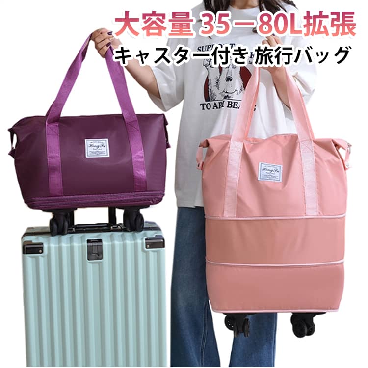 荷物の量に合わせて容量を調節できる、3段階拡張タイプの大容量旅行バッグ。キャスター付きで、荷物を入れた状態でも移動しやすい仕様です。駅や空港での移動、旅行先での持ち運びなど、さまざまなシーンで活躍します。ジッパーを開けると「伸びる」トートバッグ！荷物の量によって、大きさが変えられる便利なバッグ◎お買い物に行く時は小さく、荷物の増えた帰りは伸ばして大きくなど、シーンによって使い分け可能☆容量は、35L/60L/80Lの3段階が調整可能。60Lまでは機内持ち込みOK！取り外し可能なキャスター付き！荷物が重くなったらキャスターを付けて転がして移動が可能♪撥水加工で突然の雨でも安心！ サイズ 3段拡張可能 サイズについての説明 35L：37*20*35cm 2段拡張60L：37*20*51cm 3段拡張80L：37*20*63cm 素材 オックスフォード ポリエステル 色 ブラック グレー ブルー パープル パープルレッド ネービー ピンク グリーン 備考 ●サイズ詳細等の測り方はスタッフ間で統一、徹底はしておりますが、実寸は商品によって若干の誤差(1cm～3cm )がある場合がございますので、予めご了承ください。 ●製造ロットにより、細部形状の違いや、同色でも色味に多少の誤差が生じます。 ●パッケージは改良のため予告なく仕様を変更する場合があります。 ▼商品の色は、撮影時の光や、お客様のモニターの色具合などにより、実際の商品と異なる場合がございます。あらかじめ、ご了承ください。 ▼生地の特性上、やや匂いが強く感じられるものもございます。数日のご使用や陰干しなどで気になる匂いはほとんど感じられなくなります。 ▼同じ商品でも生産時期により形やサイズ、カラーに多少の誤差が生じる場合もございます。 ▼他店舗でも在庫を共有して販売をしている為、受注後欠品となる場合もございます。予め、ご了承お願い申し上げます。 ▼出荷前に全て検品を行っておりますが、万が一商品に不具合があった場合は、お問い合わせフォームまたはメールよりご連絡頂けます様お願い申し上げます。速やかに対応致しますのでご安心ください。