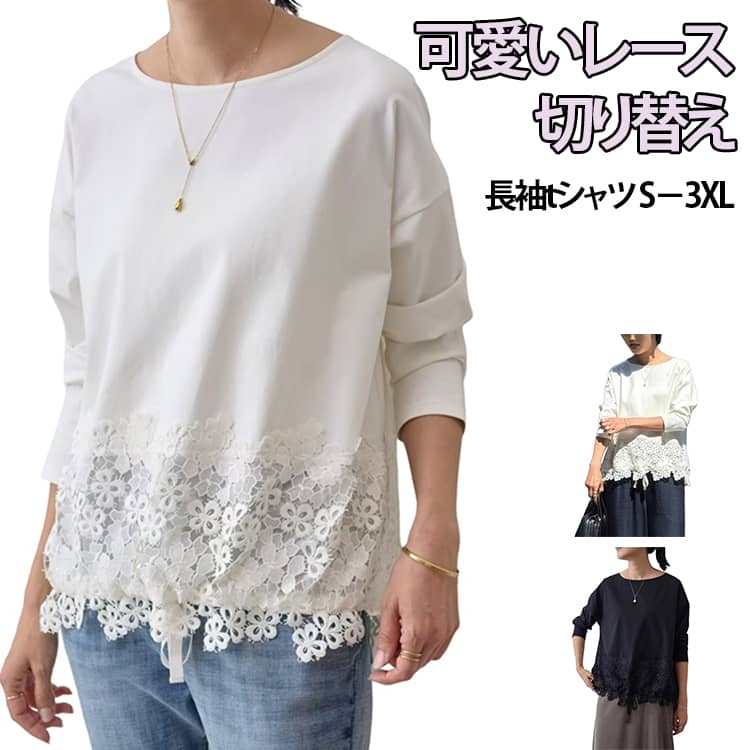 Rakuten - 長袖 ゆったり プルオーバー 裾レース切り替え カットソー シンプル 長袖 春 トップス tシャツ レディースカットソー フラワー レース 切り替え 長袖tシャツ 白 黒 クルーネック