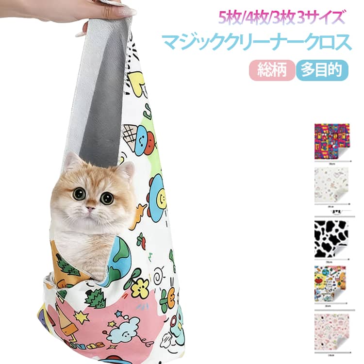 Rakuten - 魔法の吸着クロス 不思議な風呂敷 タオル クロス インナーバッグ 5枚セット 55×55cm マジッククリーナークロス くっつく カメラ保護 レンズ保護 ラッピング 45×45cm 4枚セット 35×35cm マジッククリーナークロス インナーケース 総柄 かわいい